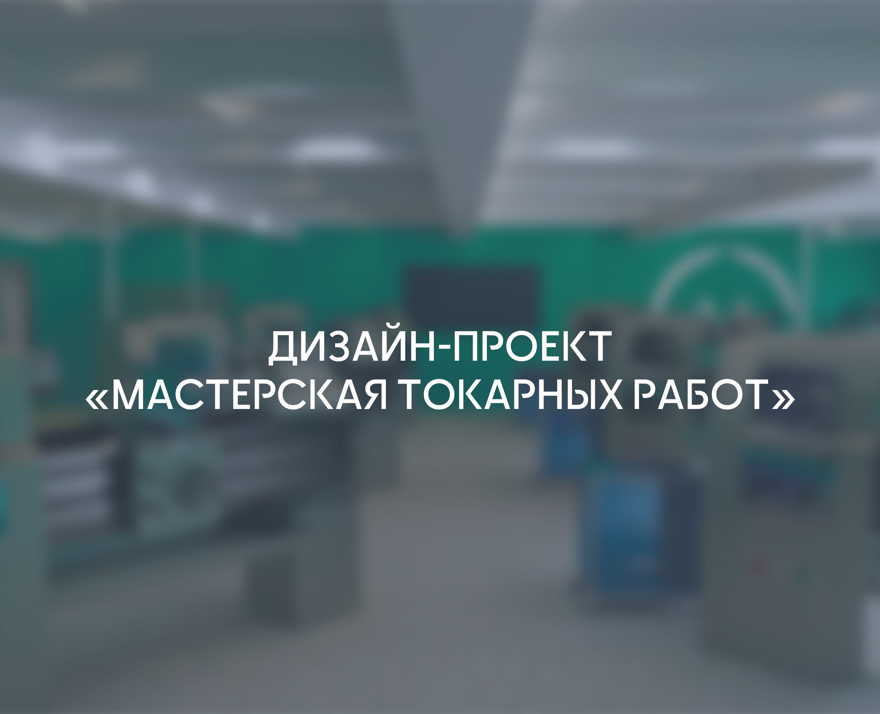 Дизайн-проект "Мастерская токарных работ" на Dprofile