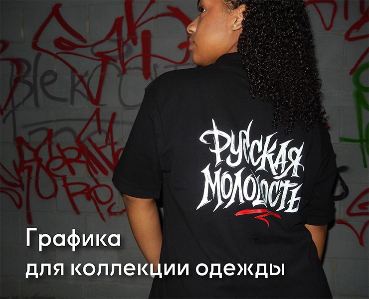 «РУССКАЯ МОЛОДОСТЬ»: Графика для коллекции одежды — Брендинг, Иллюстрация на Dprofile