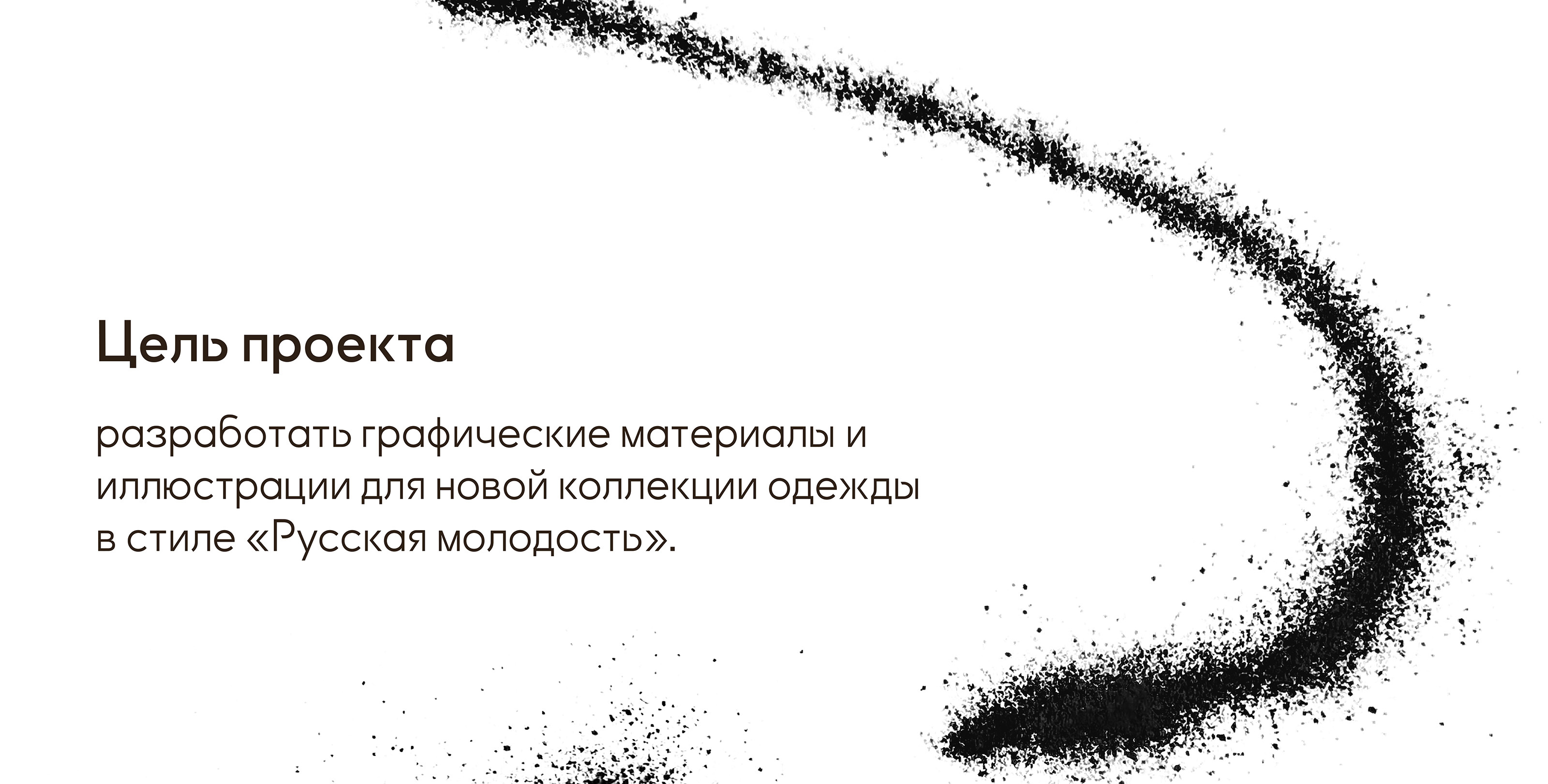 «РУССКАЯ МОЛОДОСТЬ»: Графика для коллекции одежды — Изображение №2 — Брендинг, Иллюстрация на Dprofile