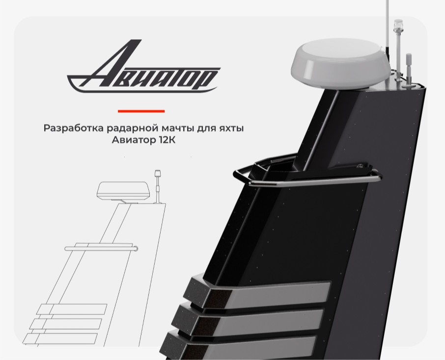 Радарная мачта для яхты - 2024 — 3D на Dprofile