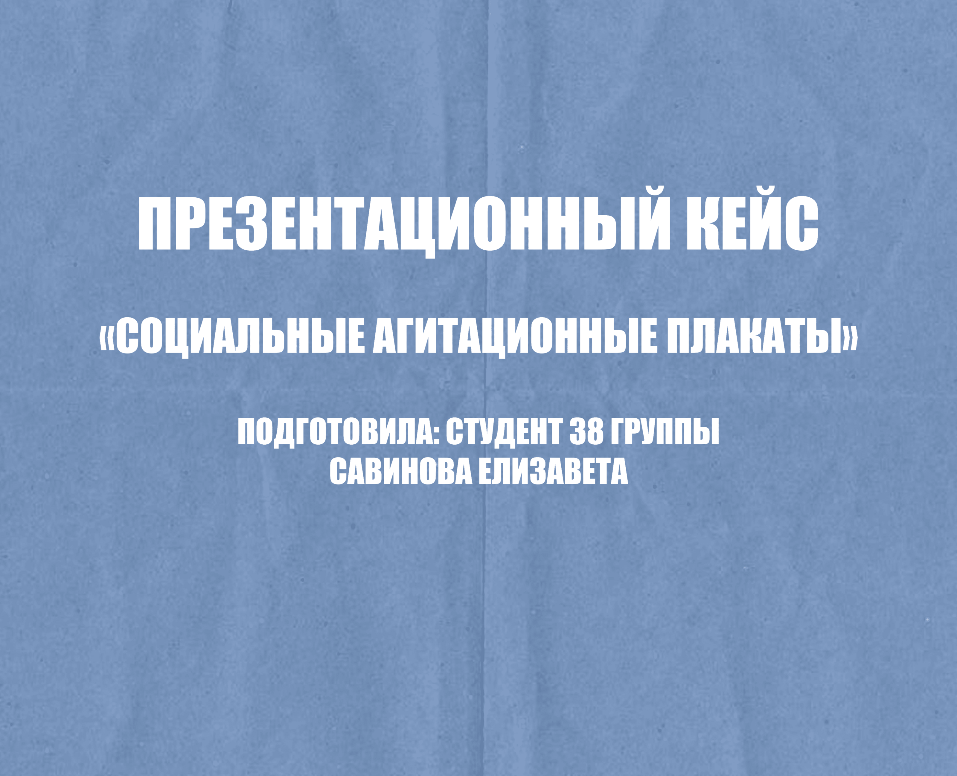 Социальные агитационные плакаты: разработка на Dprofile