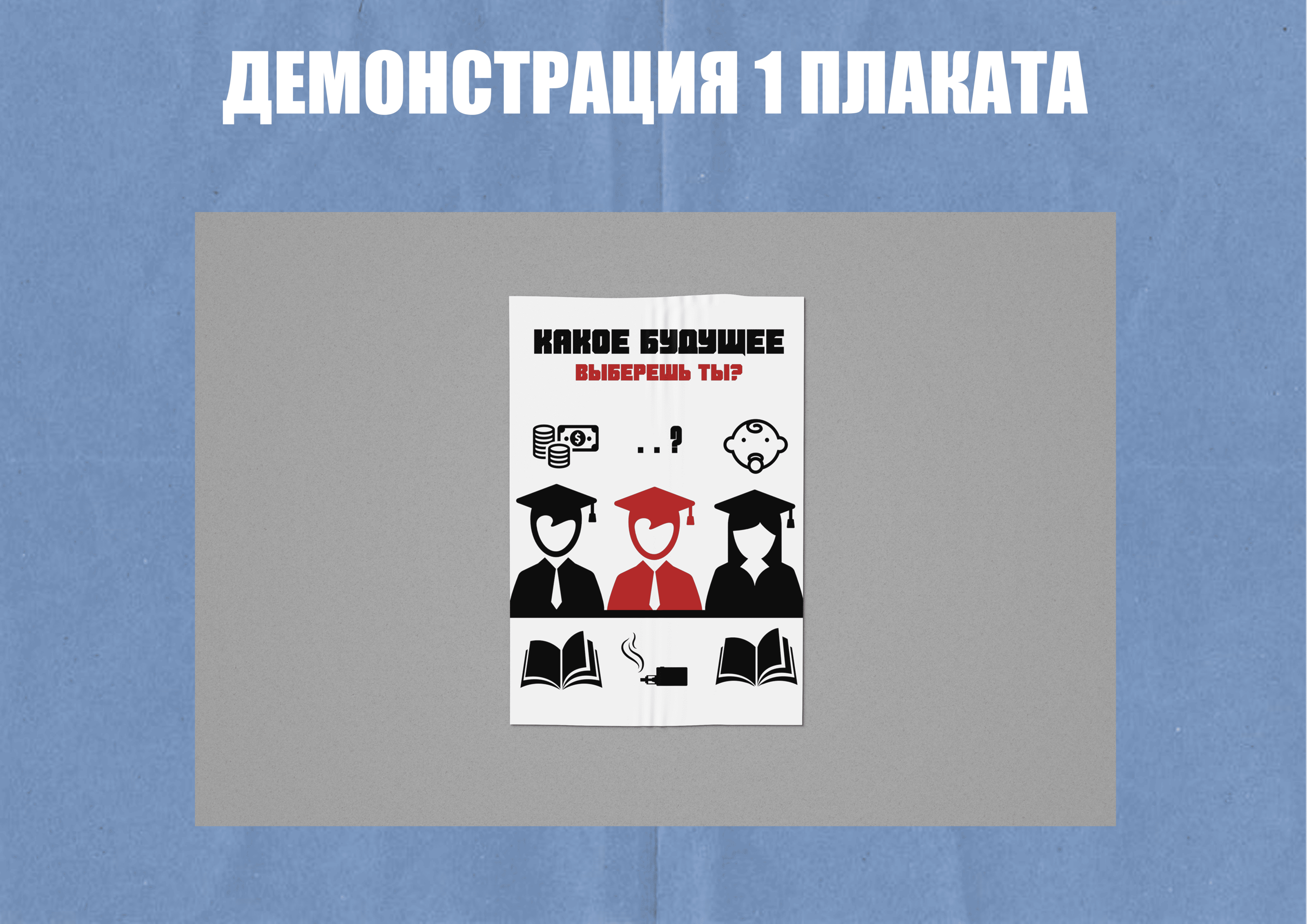 Социальные агитационные плакаты: разработка — Изображение №7 — Графика на Dprofile
