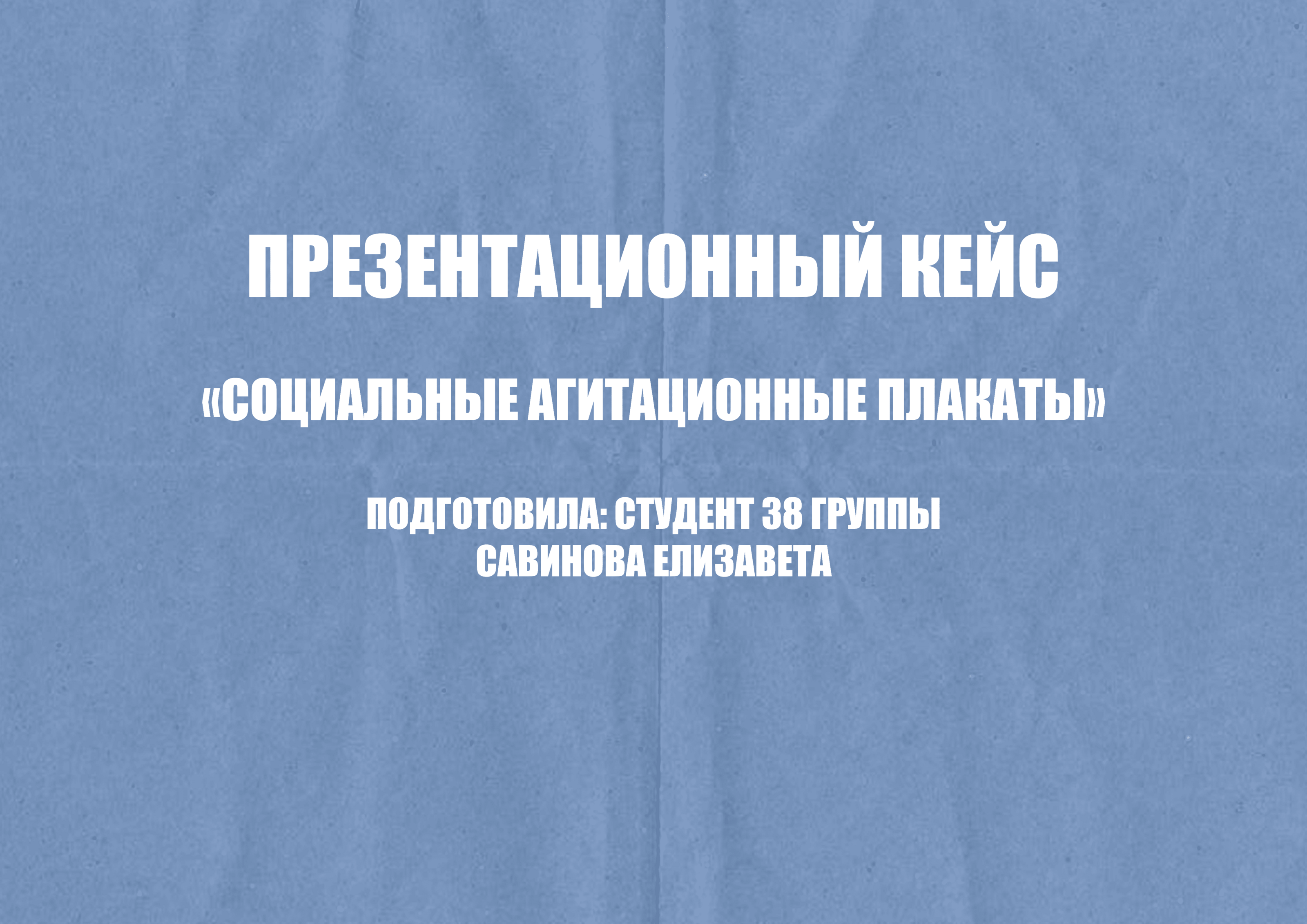 Социальные агитационные плакаты: разработка — Изображение №1 — Графика на Dprofile