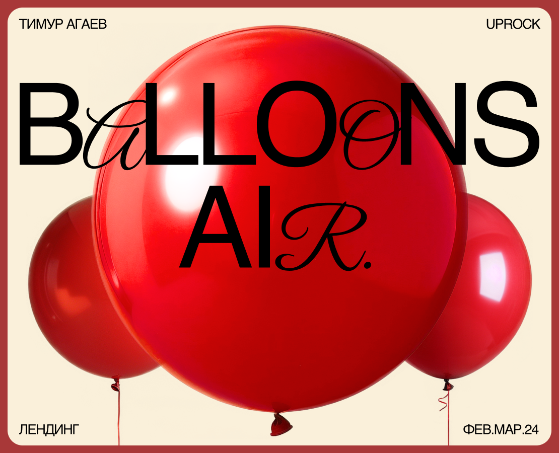 BALLOONS AIR | Лендинг — Интерфейсы, Брендинг на Dprofile