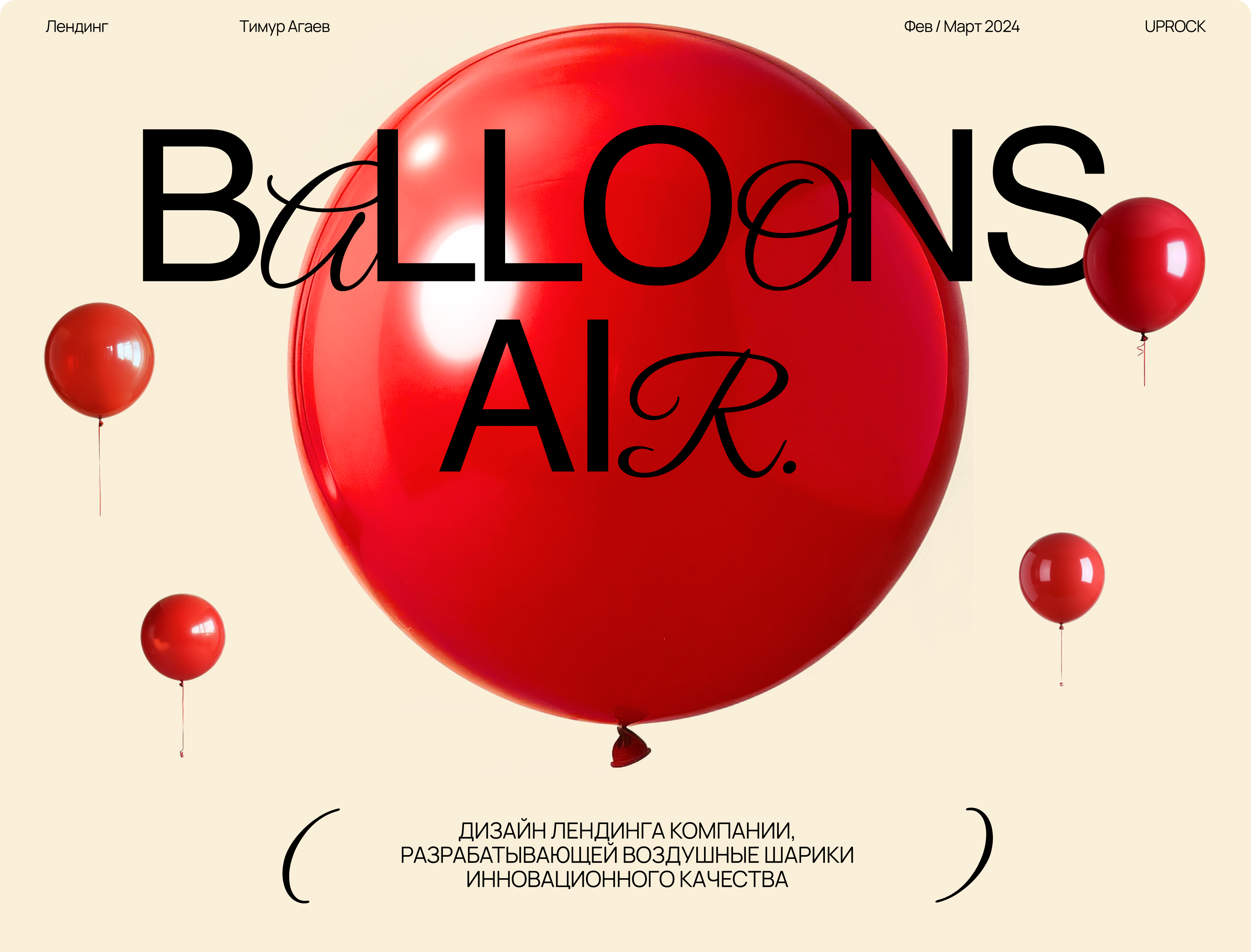 BALLOONS AIR | Лендинг — Изображение №1 — Интерфейсы, Брендинг на Dprofile