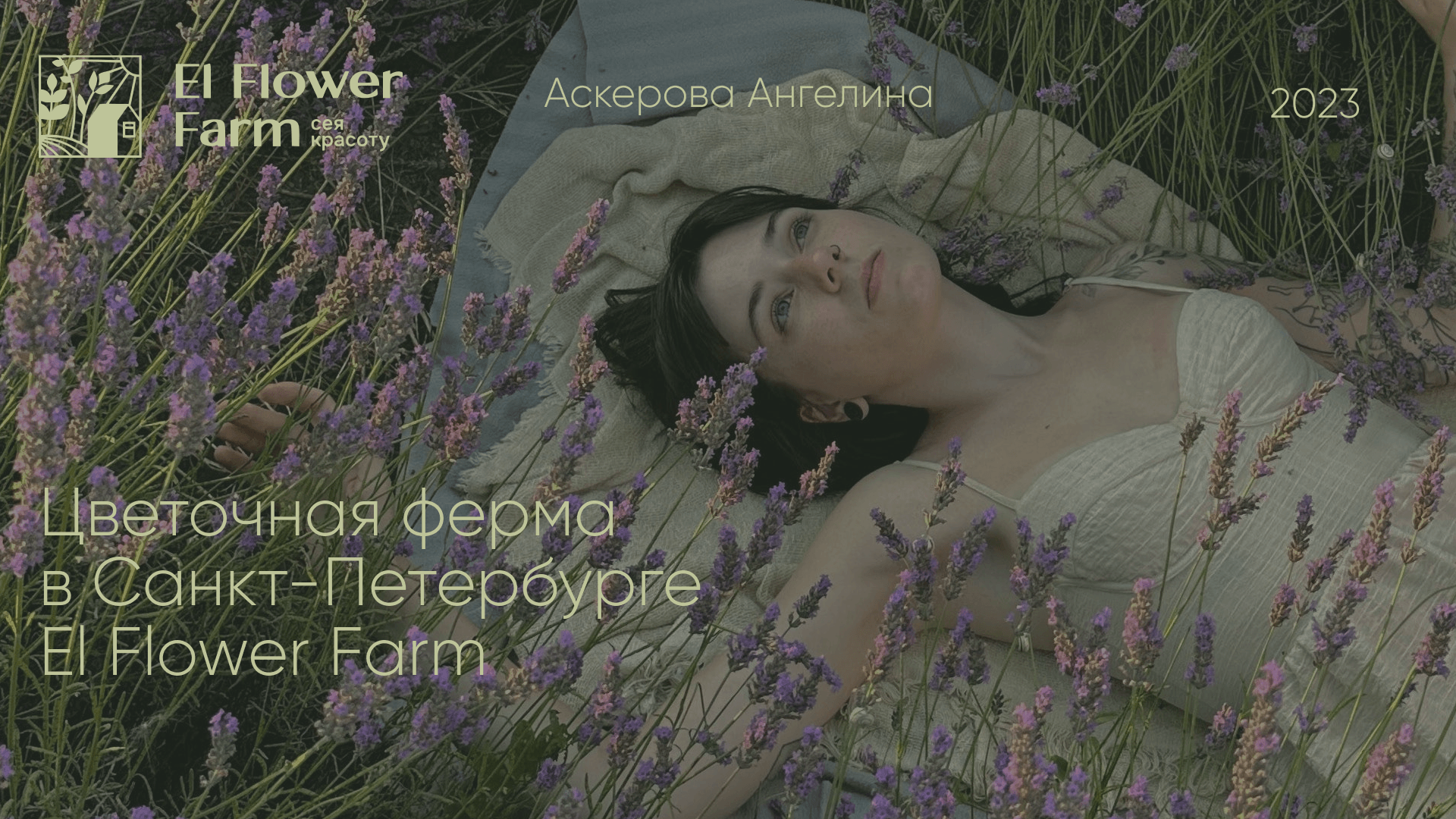 Цветочная ферма | El Flower Farm — Изображение №1 — Брендинг, Маркетинг на Dprofile