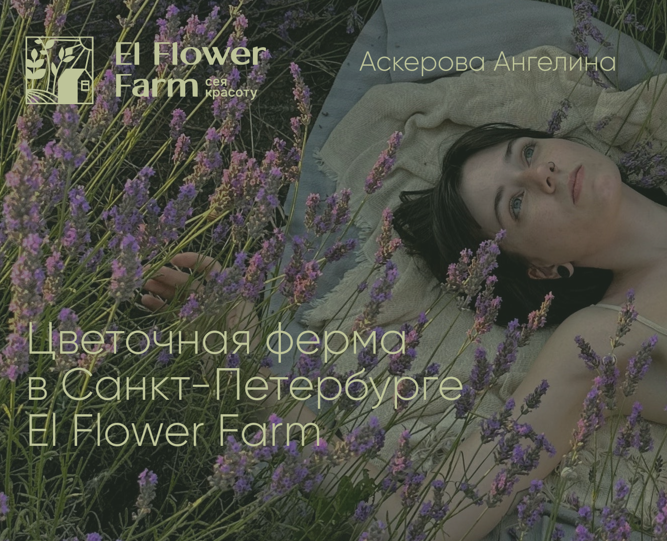 Цветочная ферма | El Flower Farm — Брендинг, Маркетинг на Dprofile