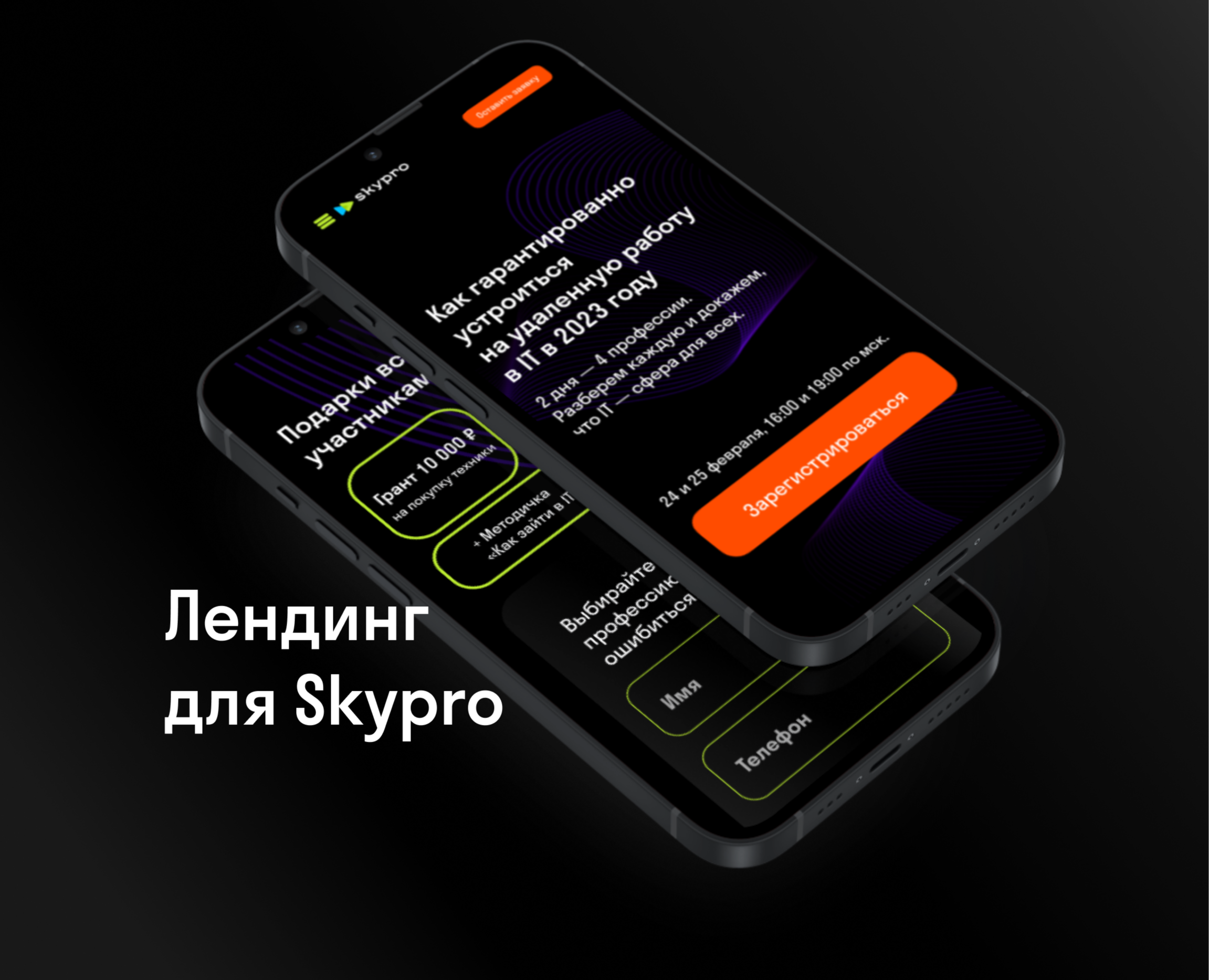 Landing Page | Лендинг IT Марафона для Skypro — Брендинг, Маркетинг на Dprofile