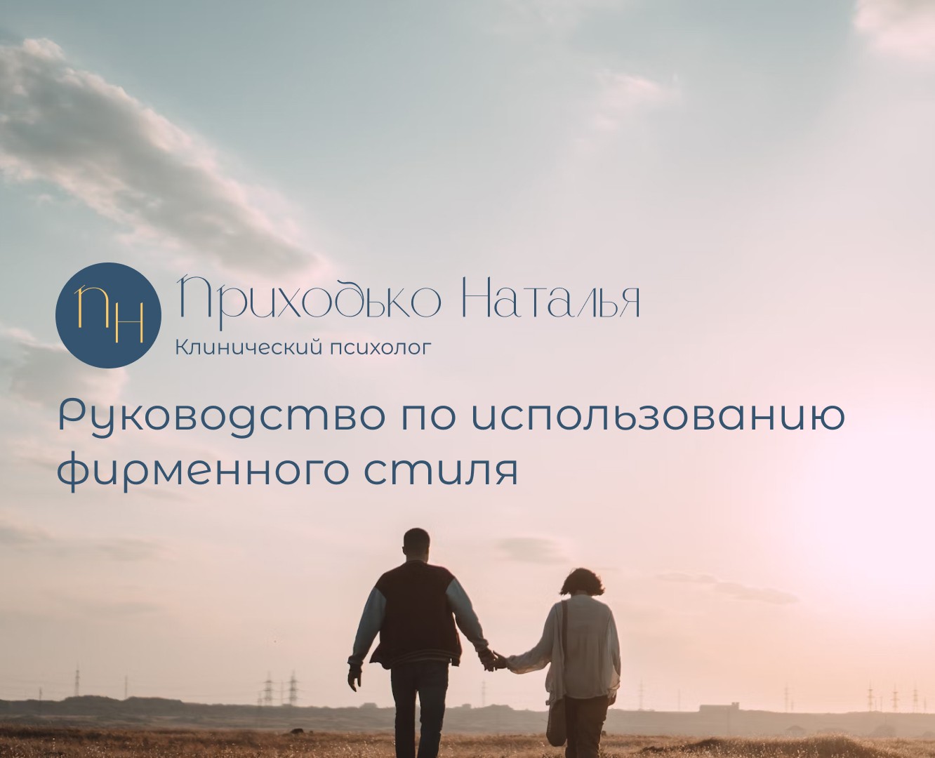 Брендбук | Фирменный стиль | Психолог — Брендинг на Dprofile