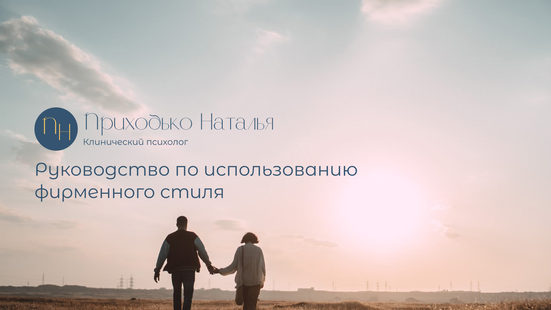 Брендбук | Фирменный стиль | Психолог — Изображение №1 — Брендинг на Dprofile