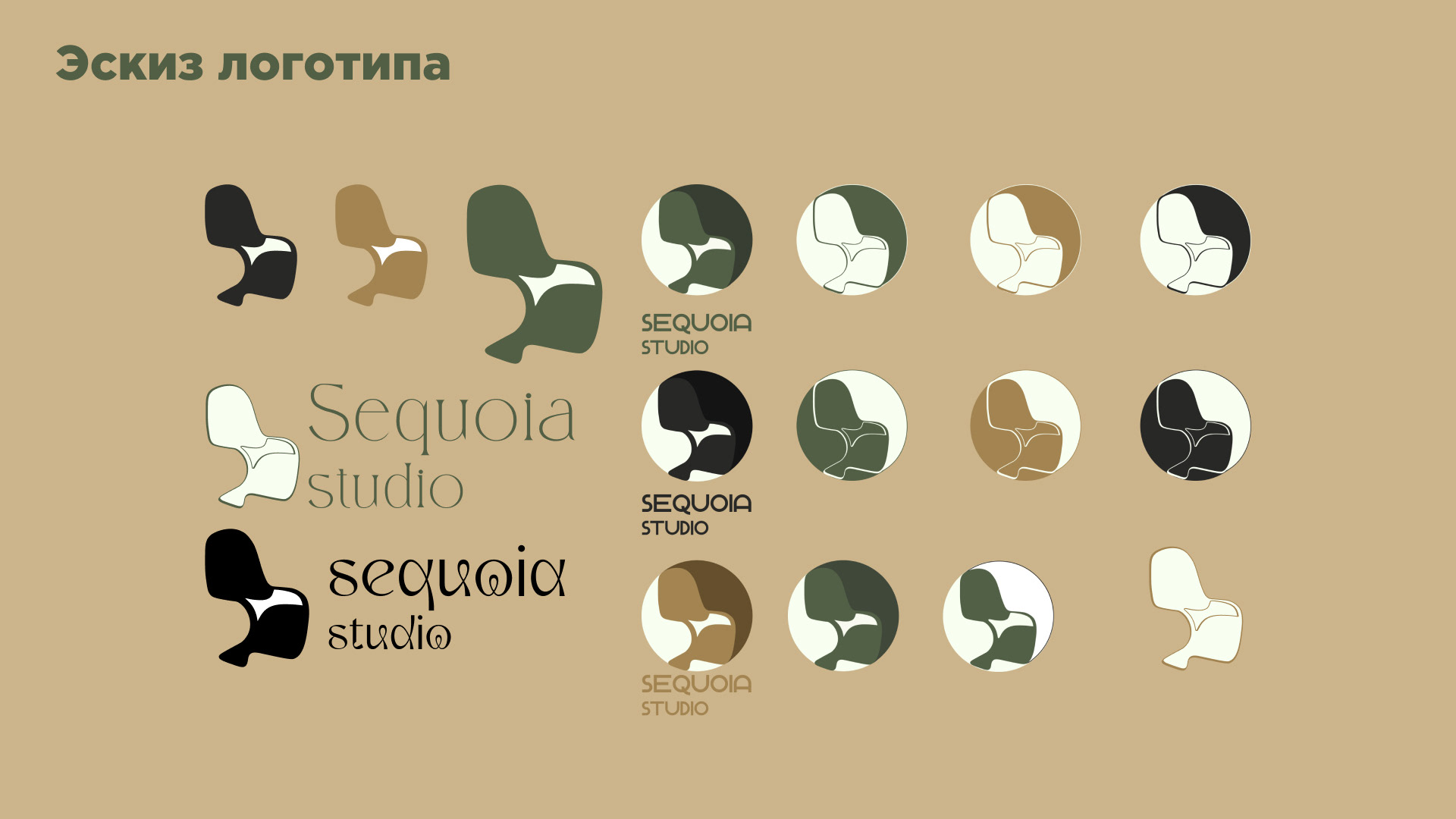 Фирменный стиль | Дизайн лендинга | Sequoia Studio — Изображение №4 — Брендинг на Dprofile