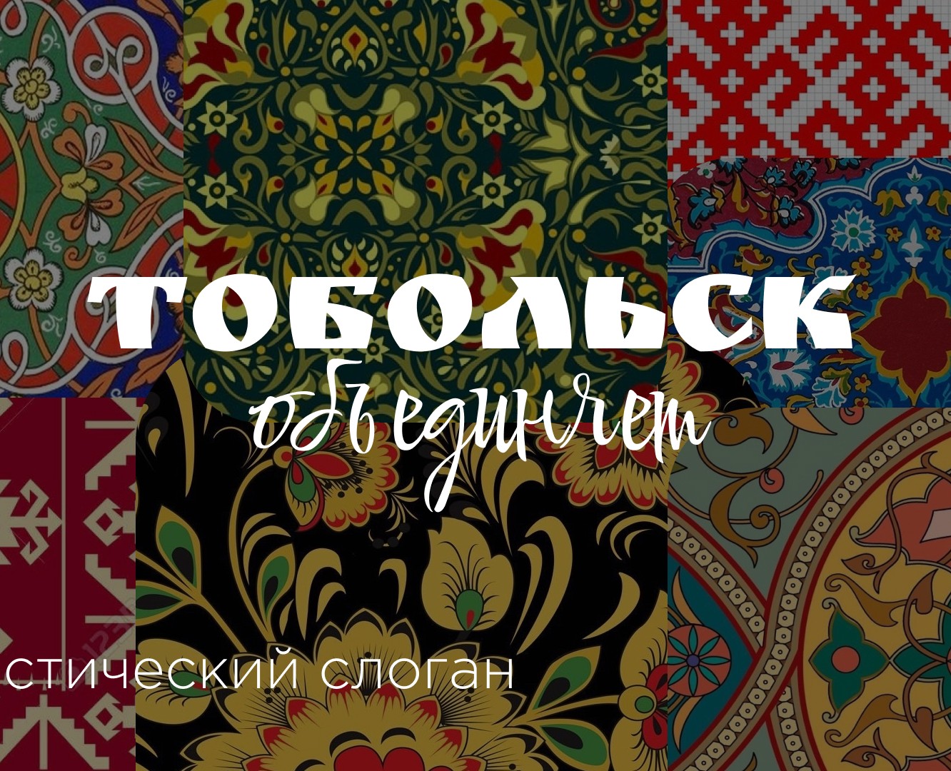 Логотип | Туристический слоган | Тобольск объединяет — Брендинг на Dprofile