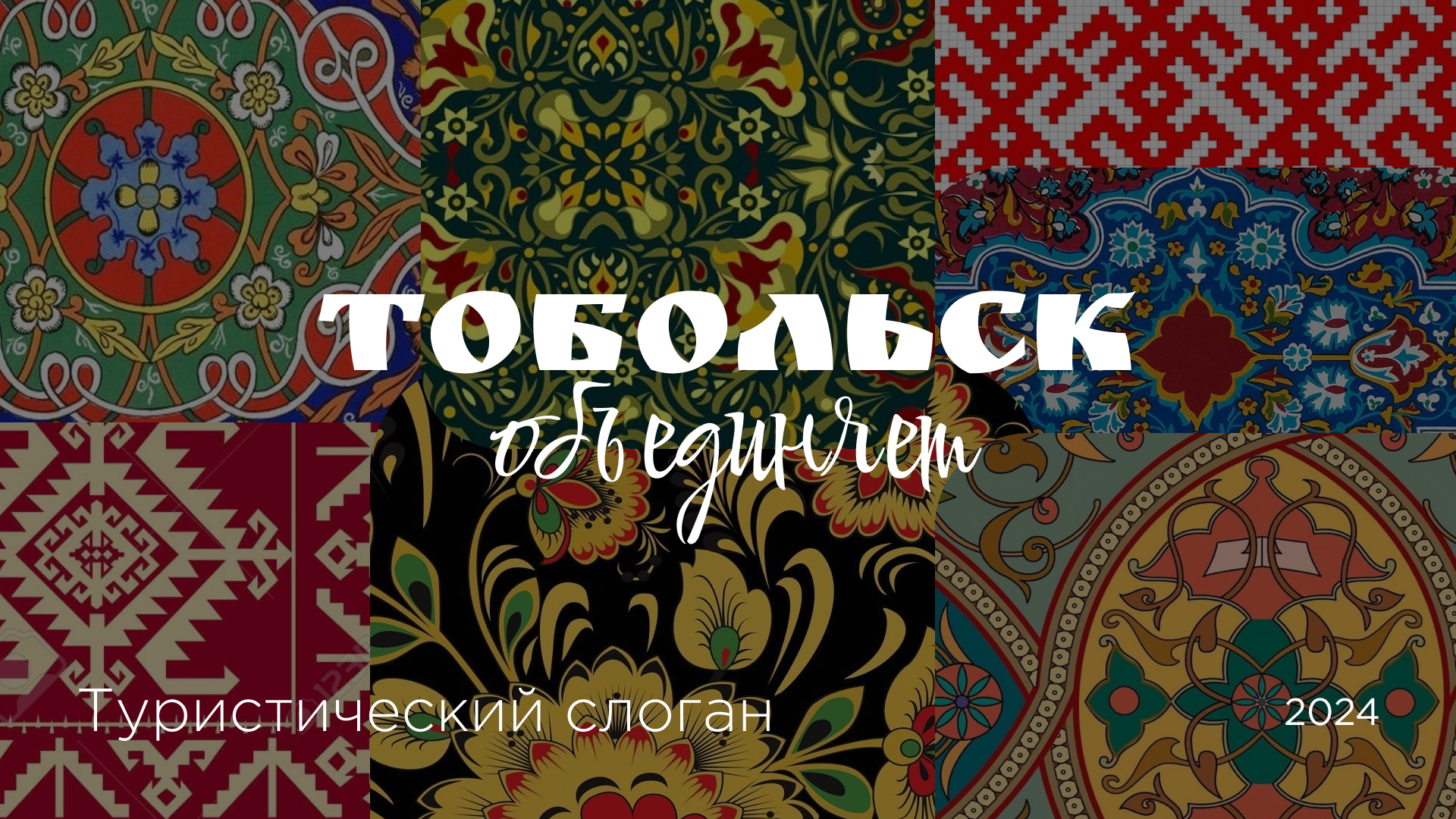 Логотип | Туристический слоган | Тобольск объединяет — Изображение №1 — Брендинг на Dprofile
