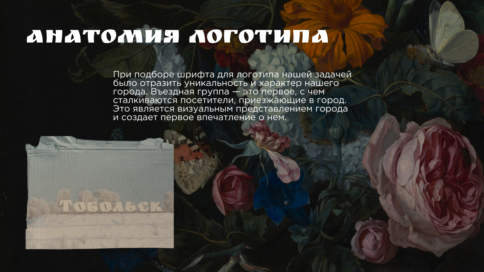 Логотип | Туристический слоган | Тобольск объединяет — Изображение №4 — Брендинг на Dprofile
