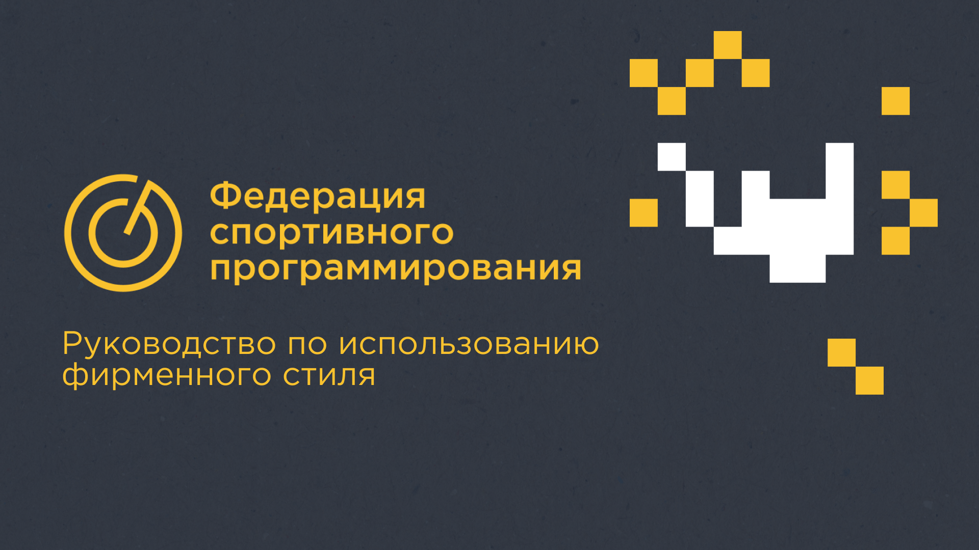 Брендбук | Фирменный стиль | ФСПКО — Изображение №1 — Брендинг на Dprofile