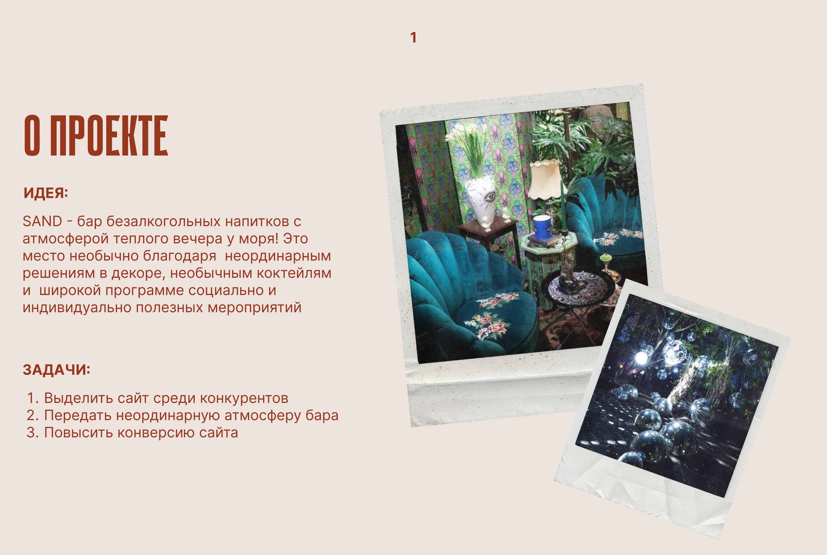 Сайт-визитка для коктейльного бара SAND — Изображение №2 — Интерфейсы, Брендинг на Dprofile