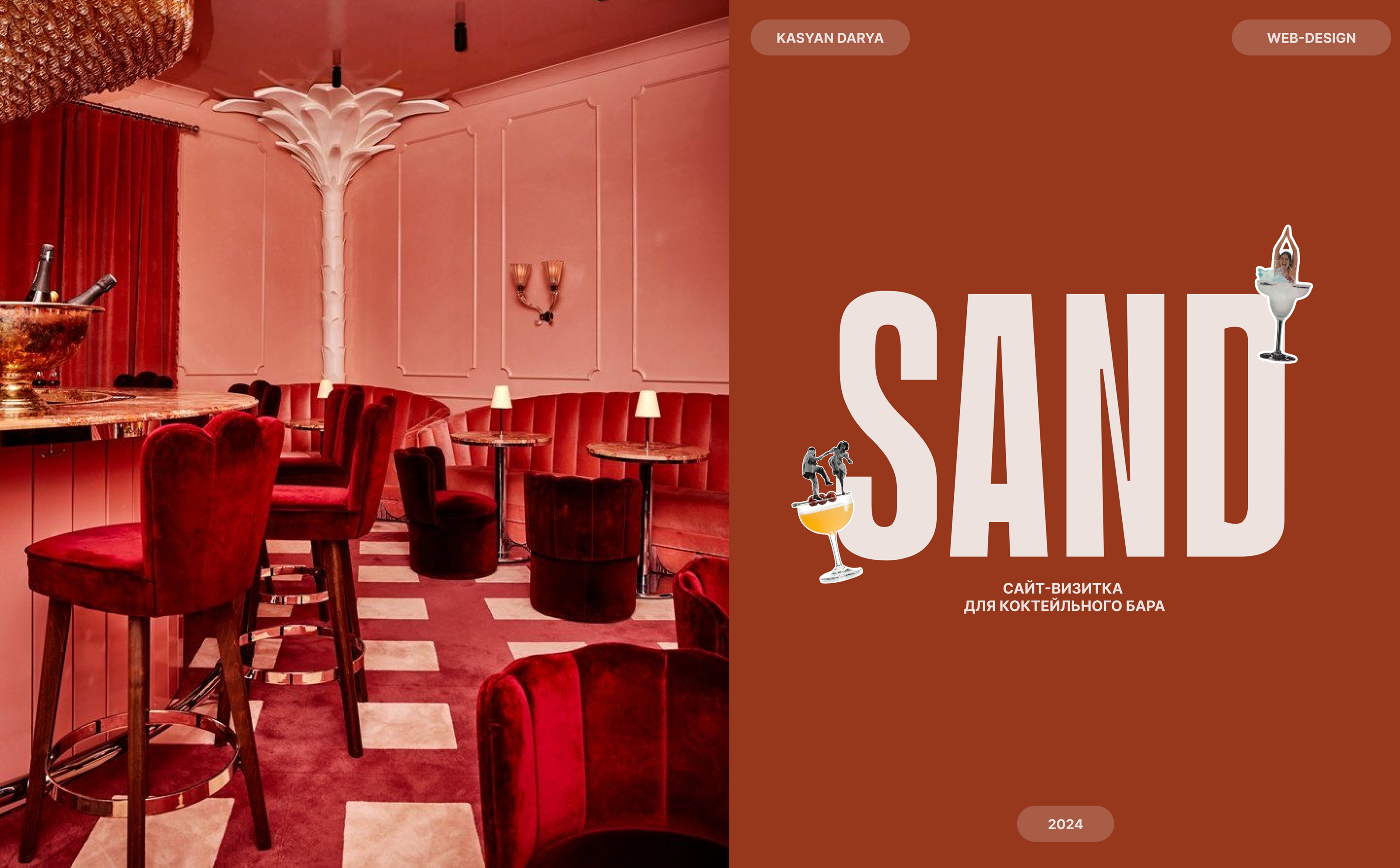 Сайт-визитка для коктейльного бара SAND — Изображение №1 — Интерфейсы, Брендинг на Dprofile