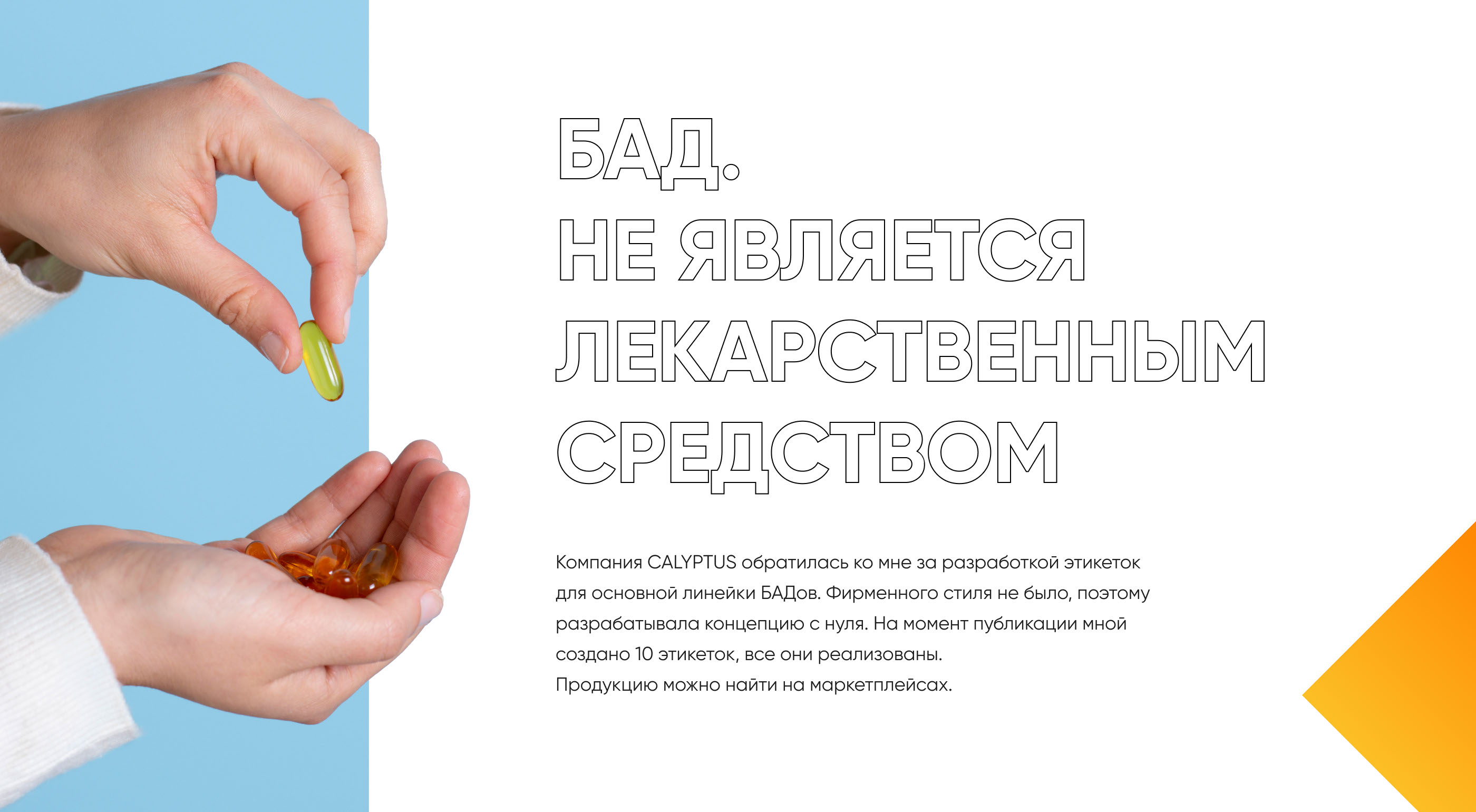Разработка этикеток для БАДов — Изображение №1 — Брендинг на Dprofile