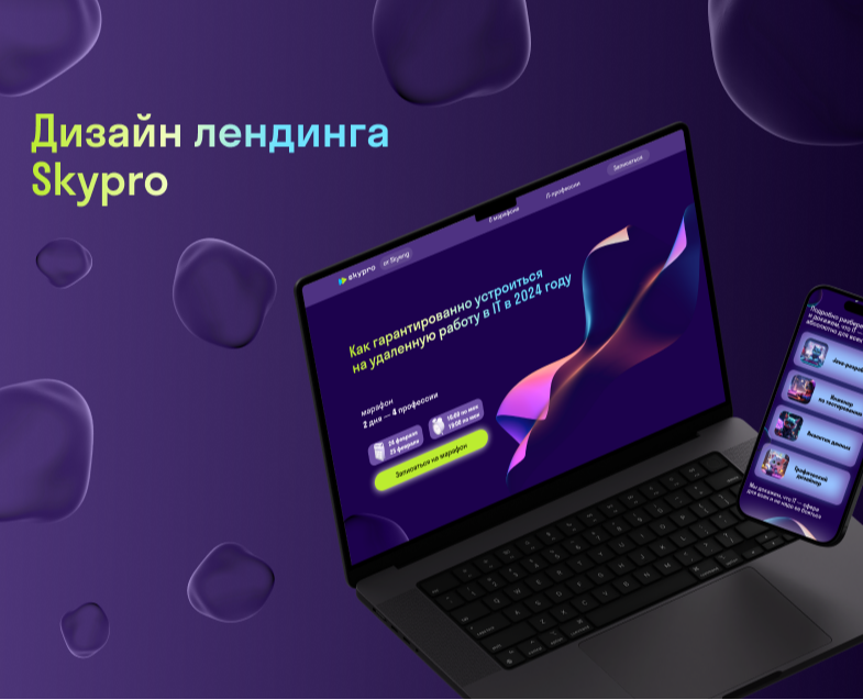 Дизайн лендинга для Skypro — Интерфейсы на Dprofile