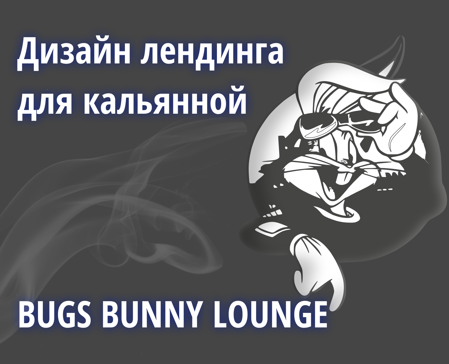 Кальянная Bugs Bunny — Интерфейсы на Dprofile