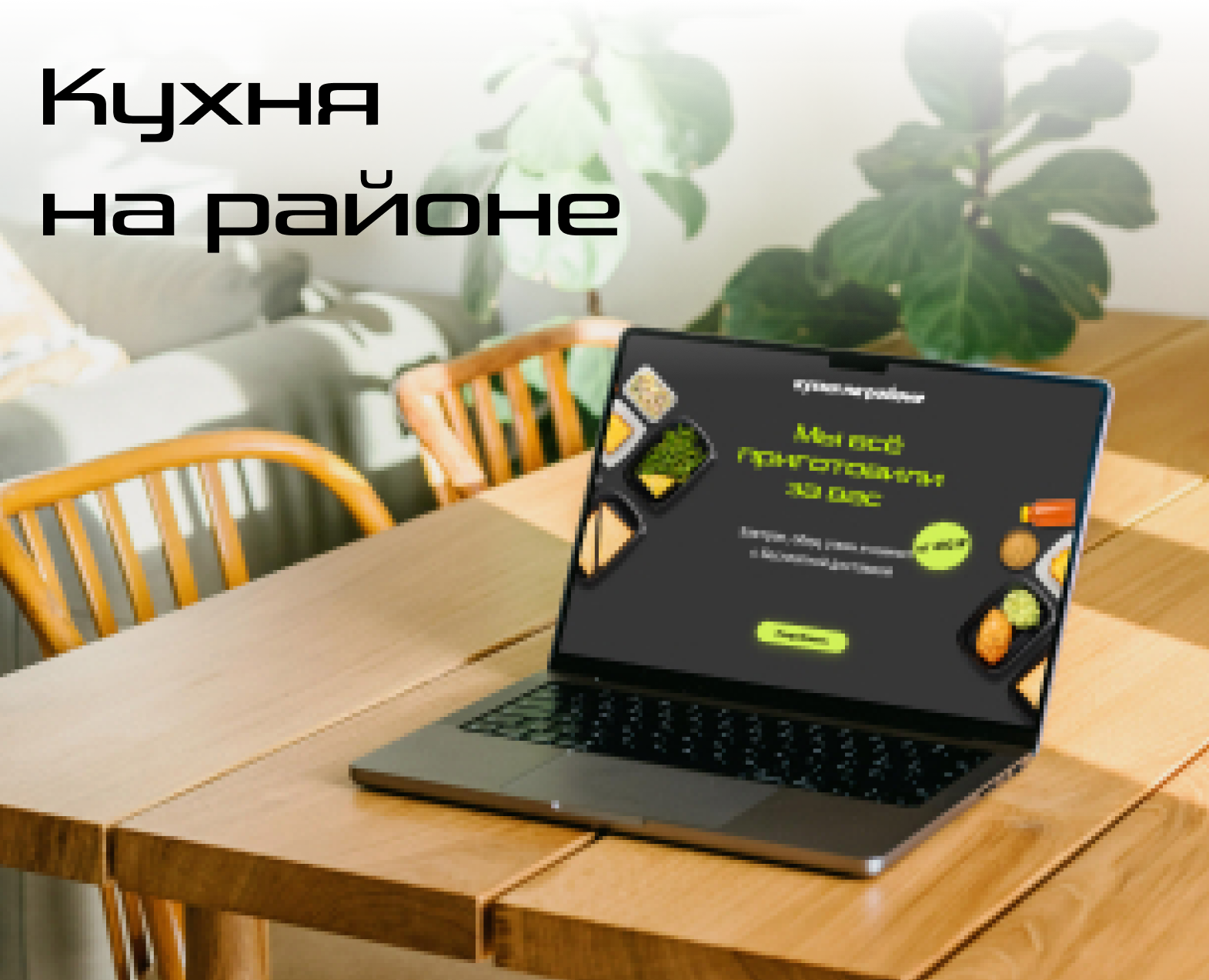 лендинг Кухня на районе — Интерфейсы на Dprofile