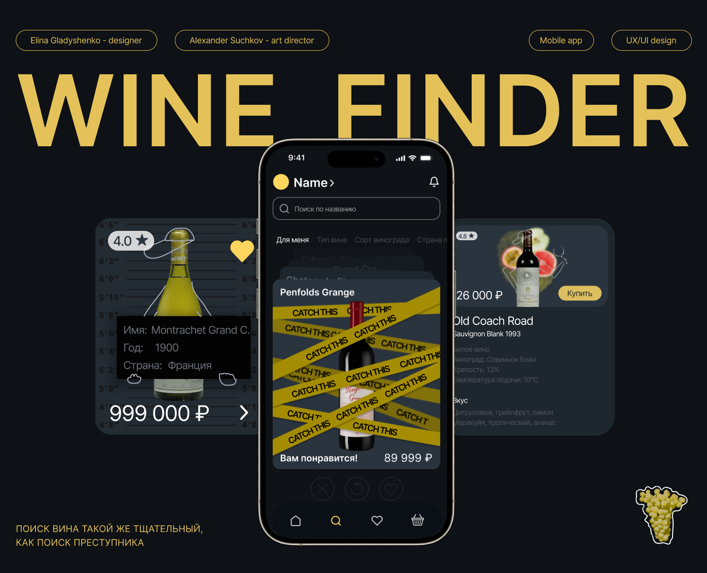WINE FINDER — Интерфейсы, Брендинг на Dprofile