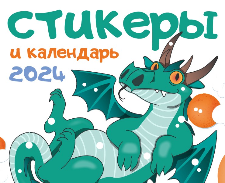 Стикеры и календарь "Дракоша" — Иллюстрация, Графика на Dprofile