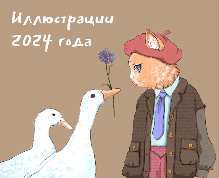Иллюстрации 2024 года — Иллюстрация на Dprofile