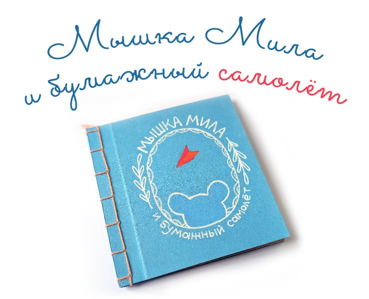 Книга "Мышка Мила и бумажный самолёт" — Иллюстрация, Графика на Dprofile