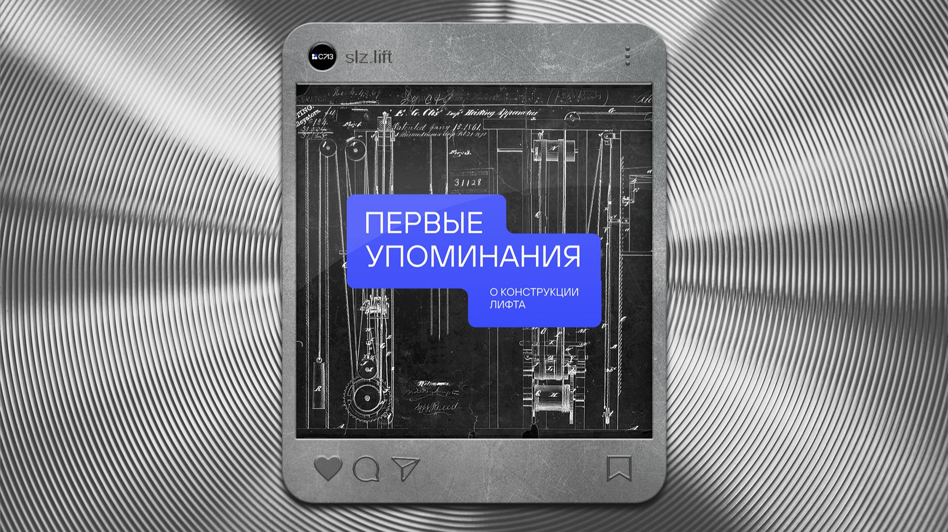 Серпуховский лифтостроительный завод | social media — Изображение №1 — Графика, Маркетинг на Dprofile
