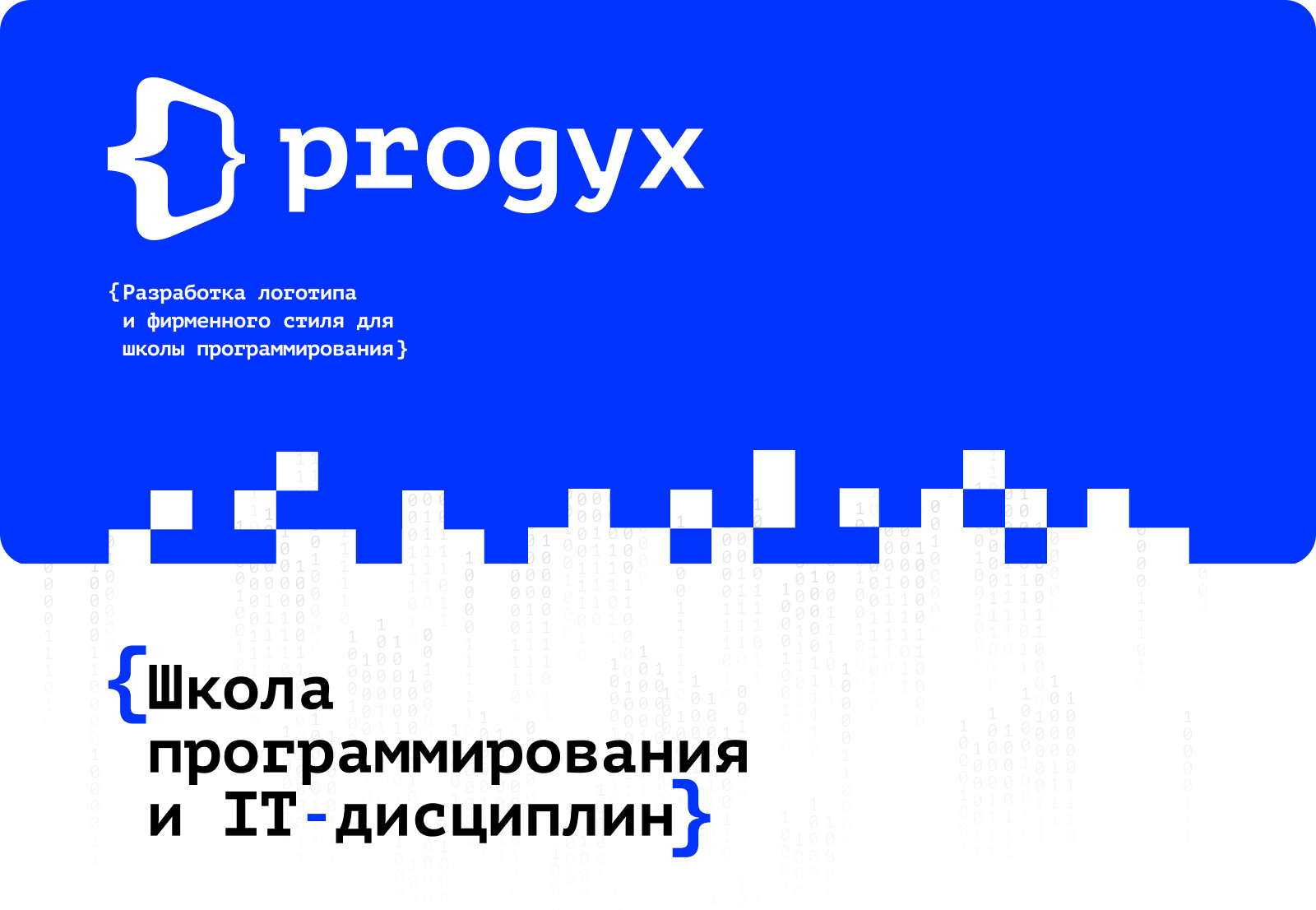 Progyx — Школа программирования и IT-дисциплин — Изображение №1 — Брендинг на Dprofile