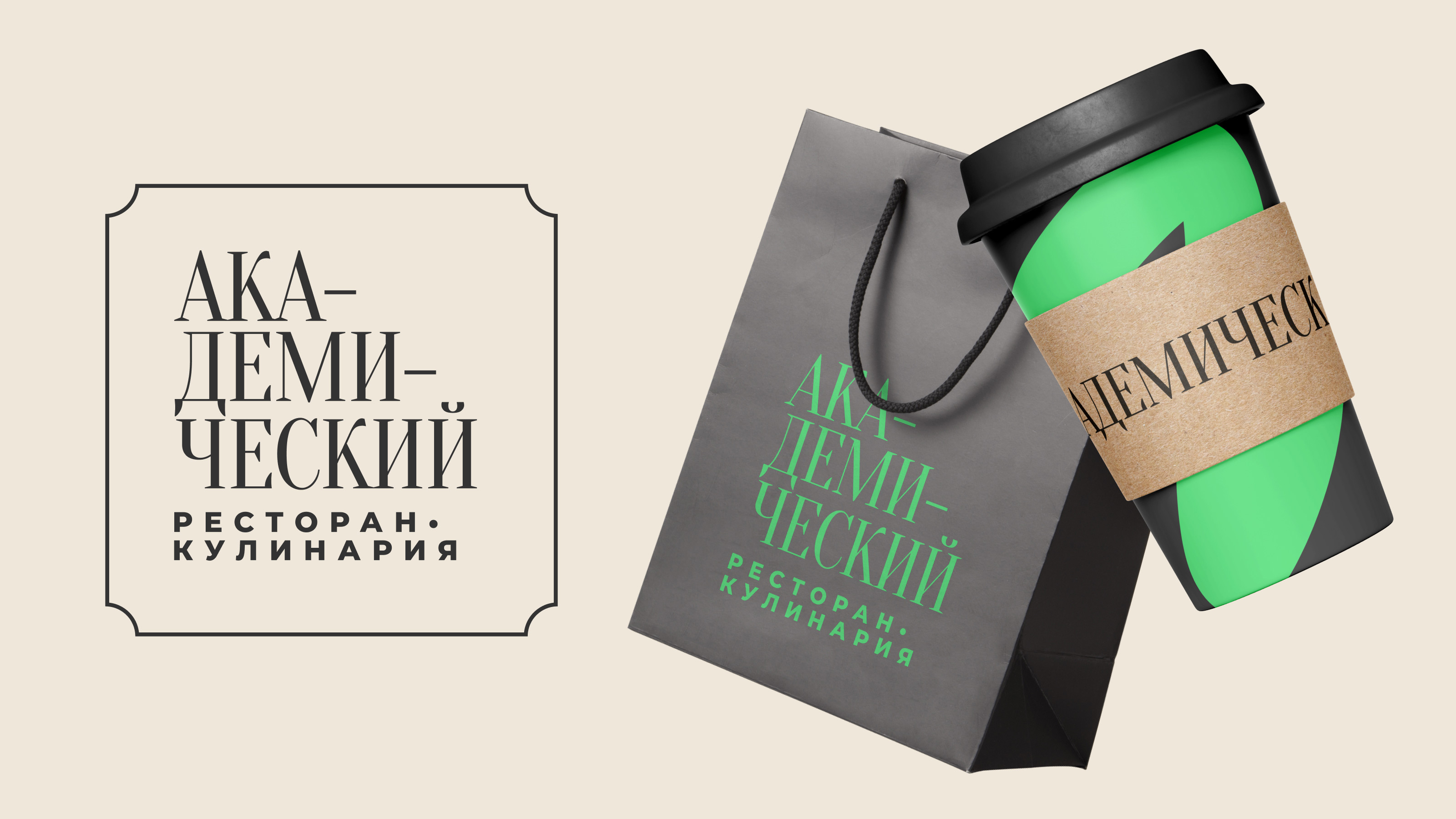 Ресторан «Академический» — Изображение №2 — Брендинг на Dprofile