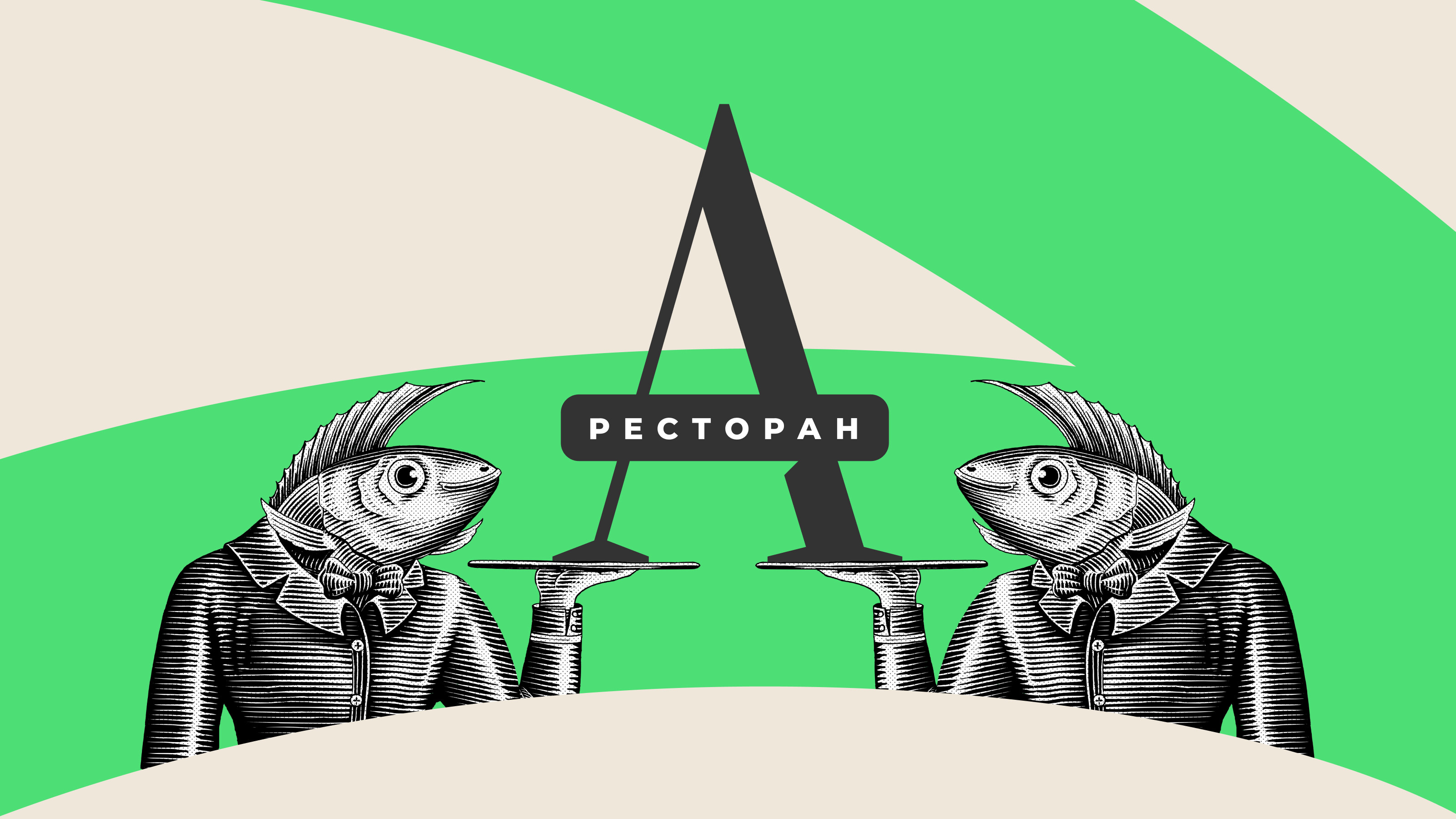 Ресторан «Академический» — Изображение №1 — Брендинг на Dprofile