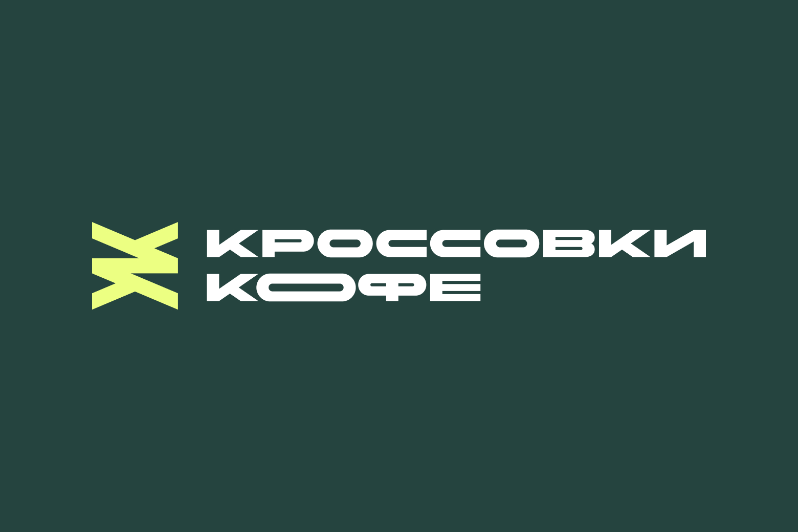 КРОССОВКИ И КОФЕ — Изображение №2 — Брендинг, Иллюстрация на Dprofile