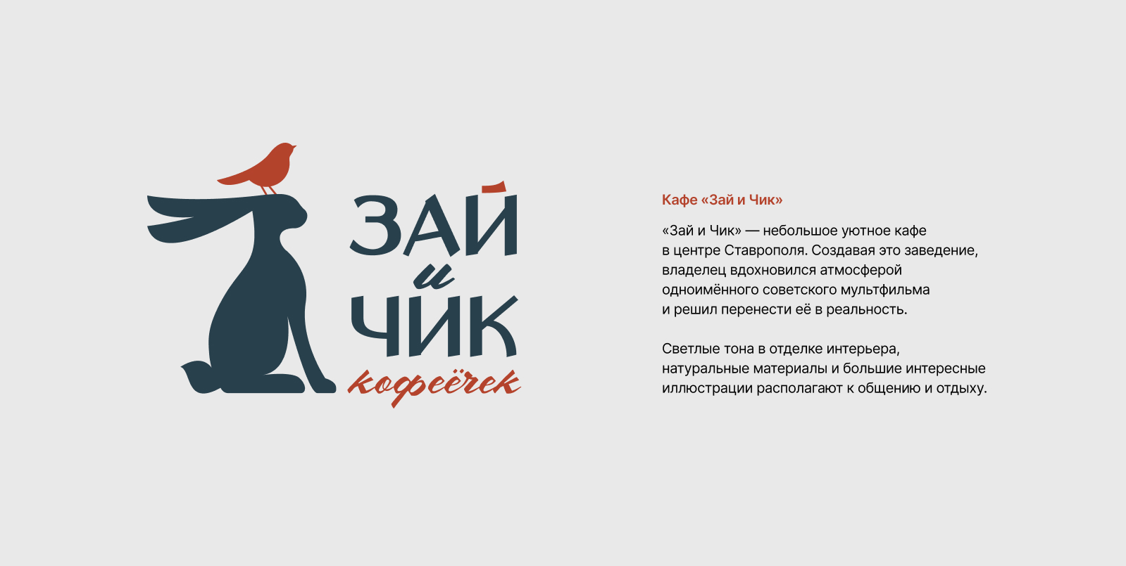 Зай и Чик — Изображение №1 — Брендинг на Dprofile
