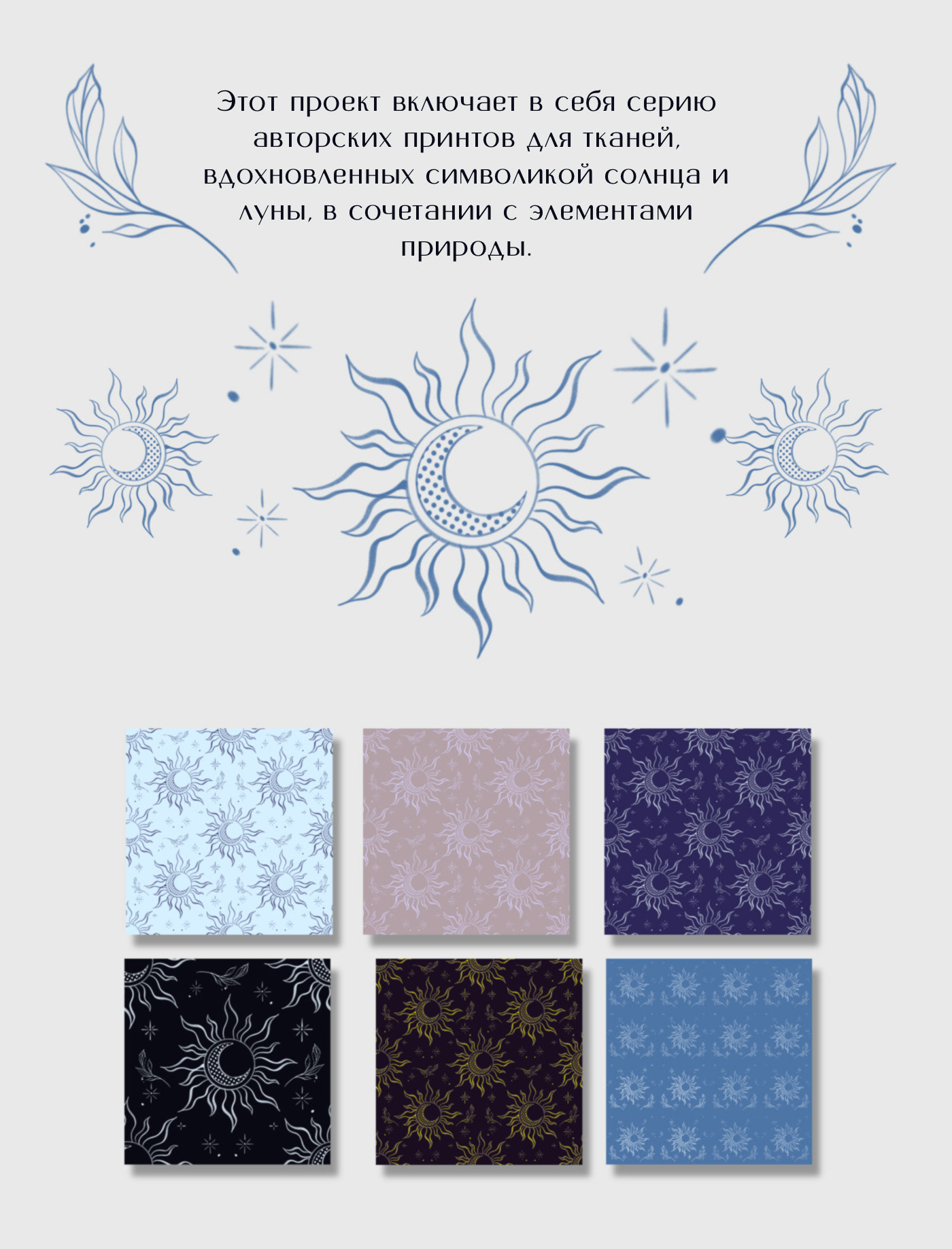 Textile Print Sun & Moon/ Принт для текстиля — Изображение №2 — Брендинг, Иллюстрация на Dprofile