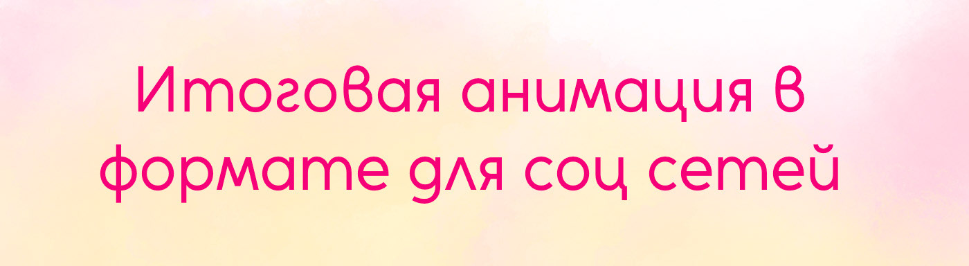 Анимация бренда для соц сетей — Изображение №6 — Иллюстрация, Анимация на Dprofile