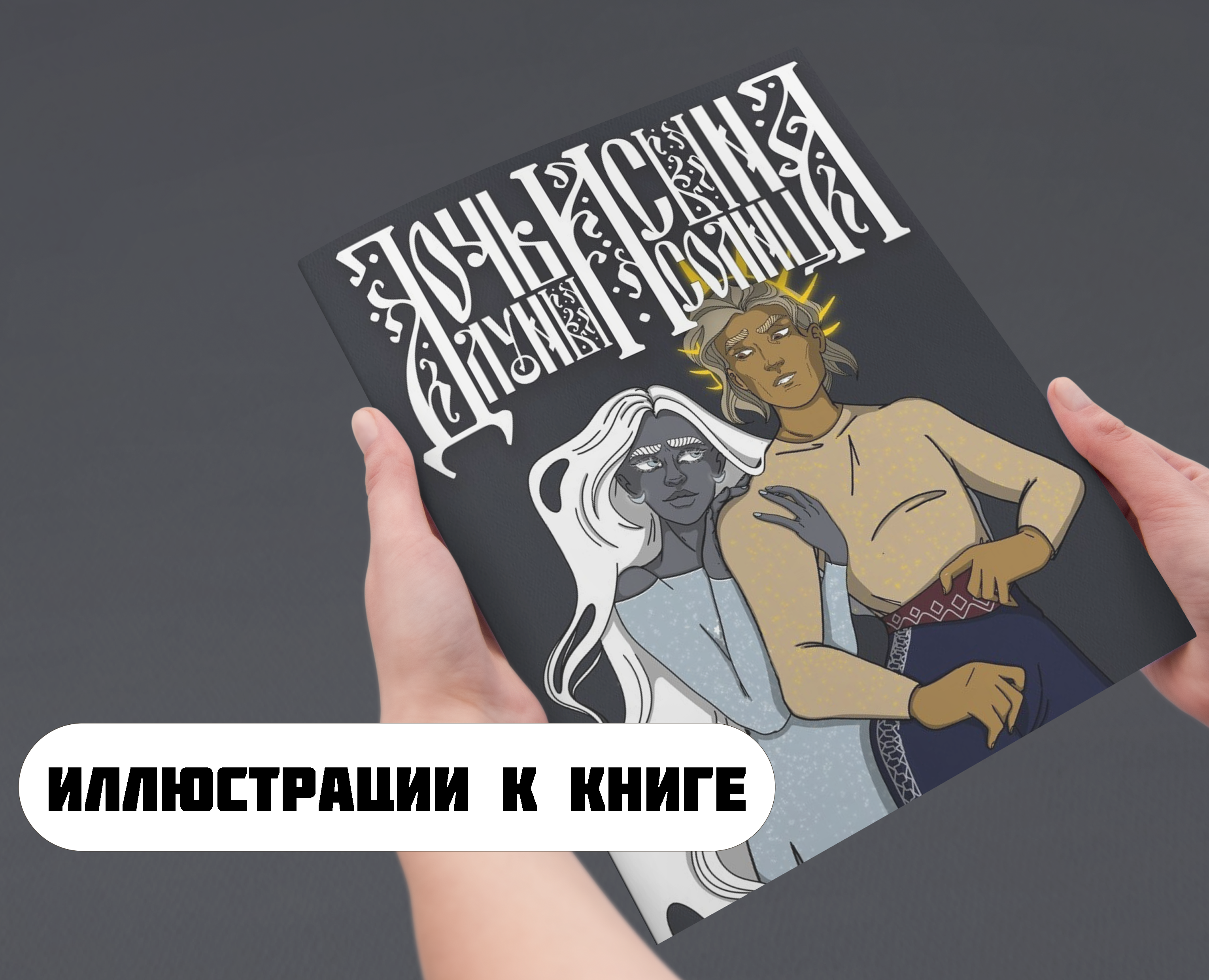 Книга "Дочь луны и Сын солнца" на Dprofile