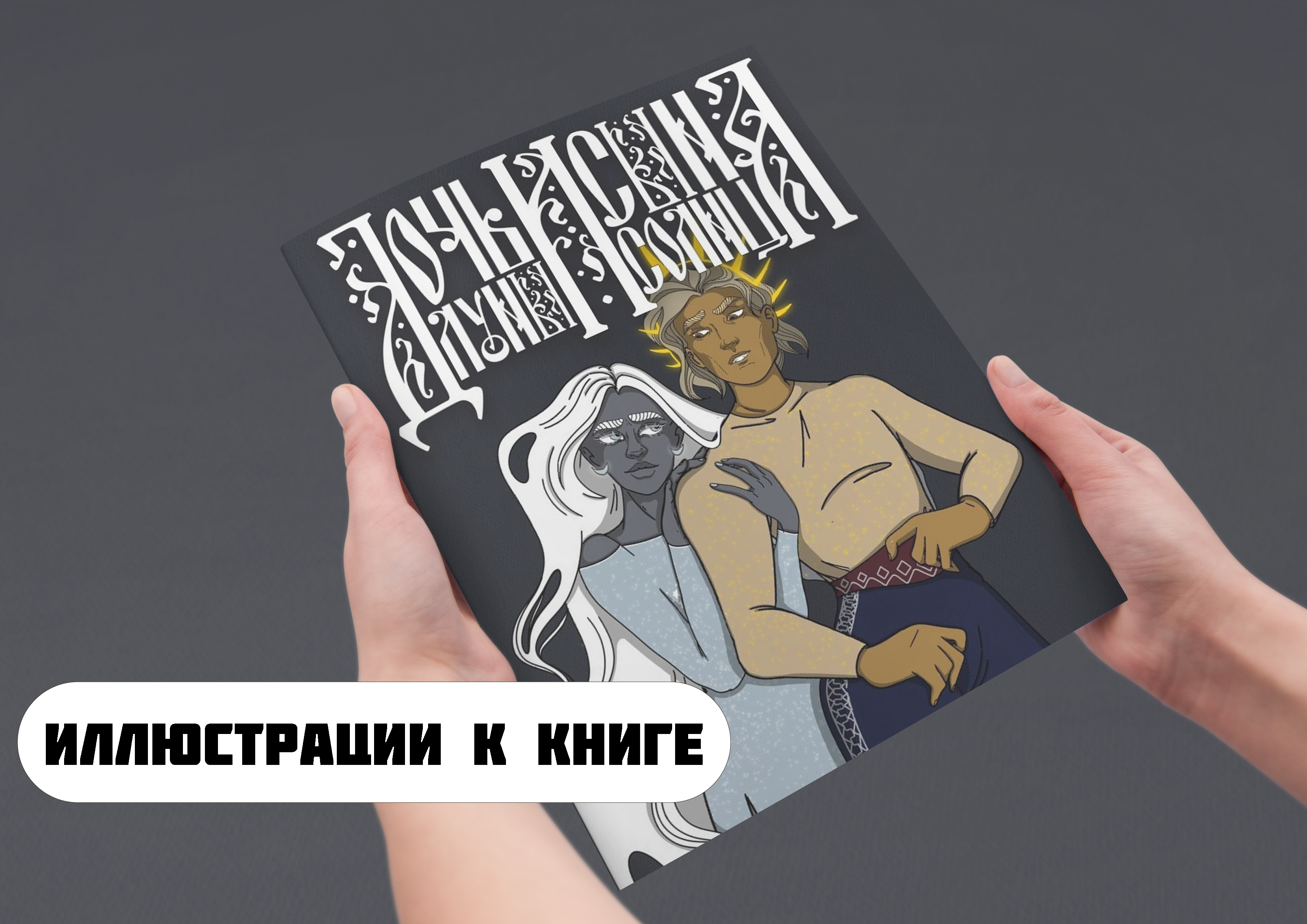 Книга "Дочь луны и Сын солнца" — Изображение №1 — Иллюстрация на Dprofile