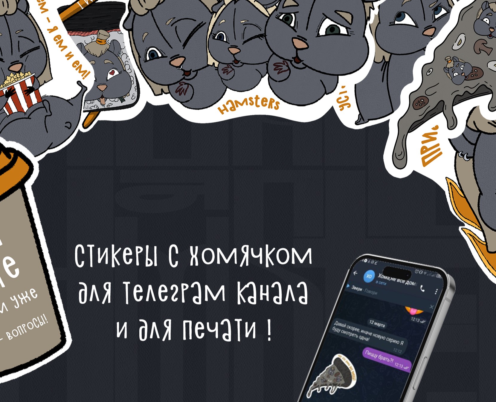 Стикерпак "Hamsters" — Брендинг, Графика на Dprofile