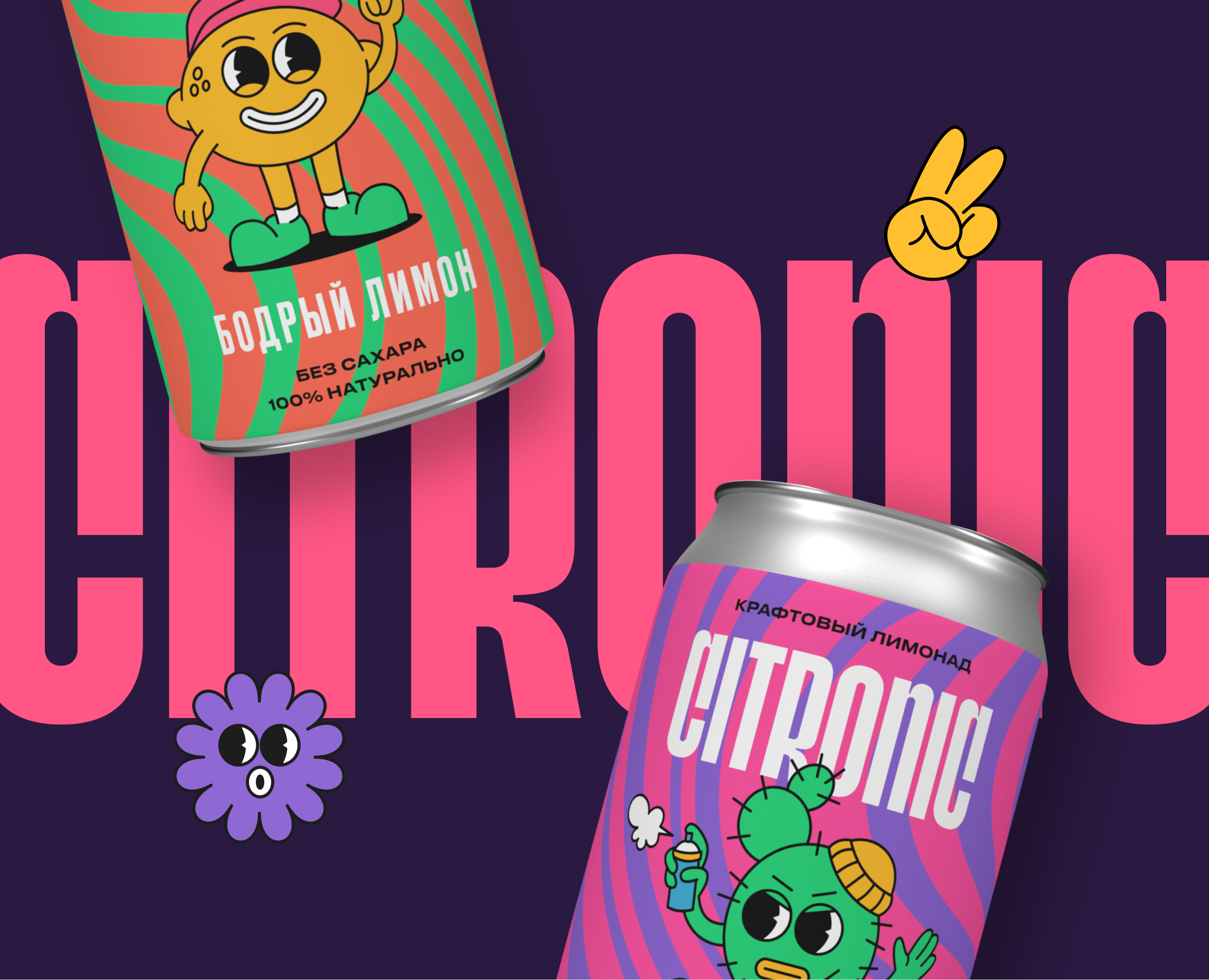 Лимонады Citronic| Брендинг и айдентика на Dprofile