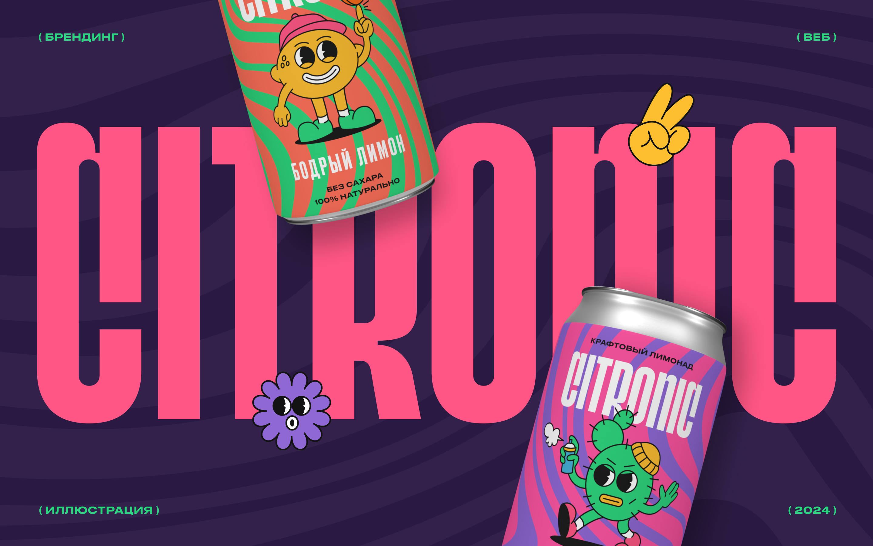 Лимонады Citronic| Брендинг и айдентика — Изображение №1 — Брендинг, Иллюстрация на Dprofile