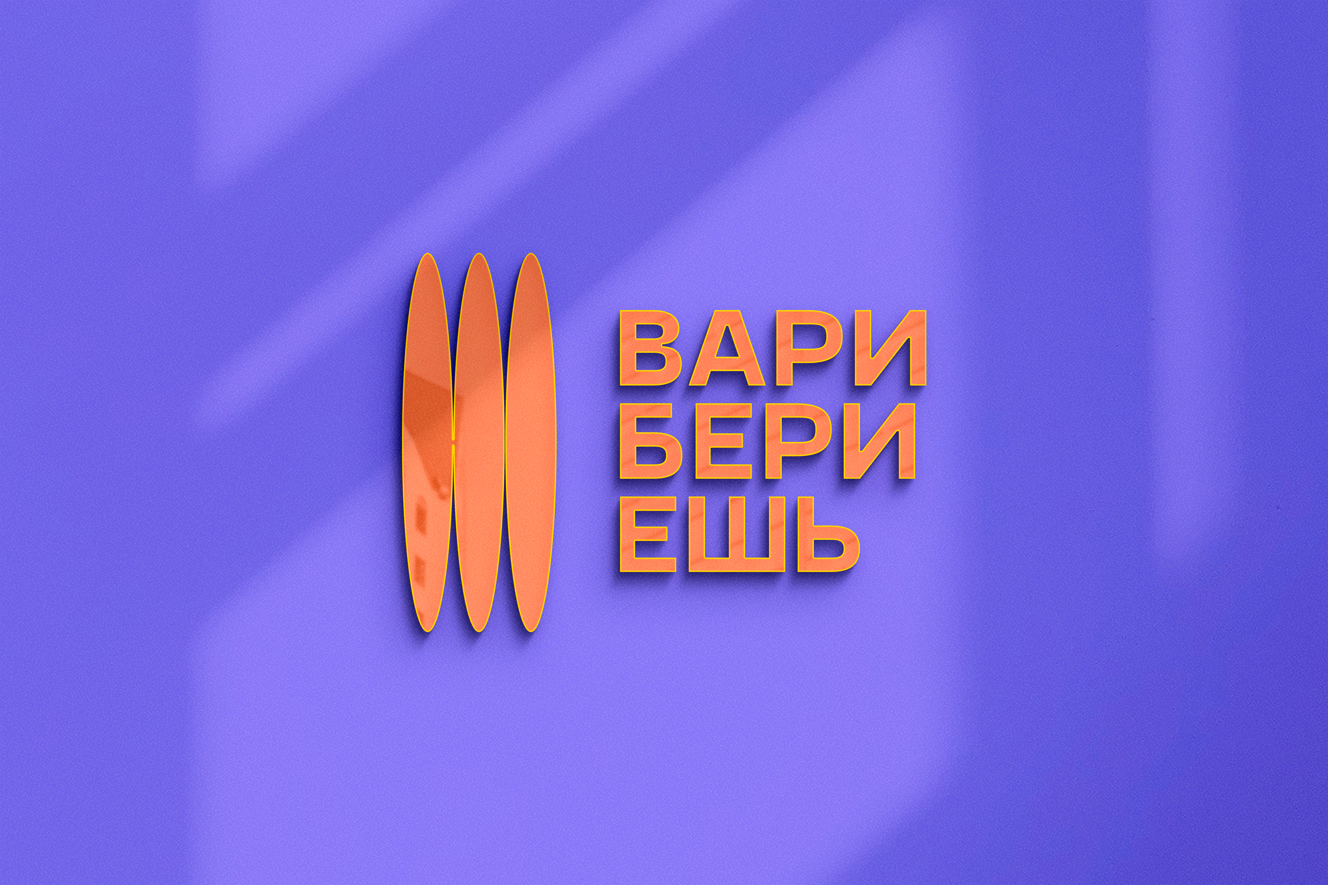 Vari Beri Esh — Изображение №8 — Брендинг на Dprofile