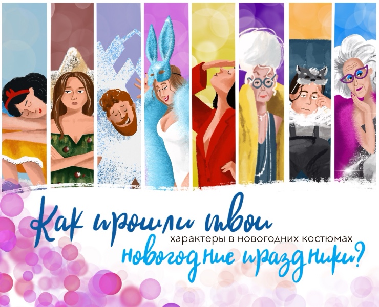 Характеры в новогодних костюмах — Иллюстрация на Dprofile