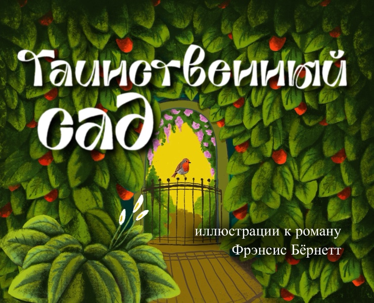 Иллюстрации к роману Фрэнсис Бёрнетт «Таинственный сад» — Иллюстрация, Графика на Dprofile