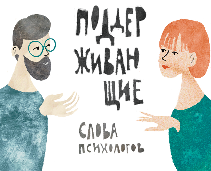 Поддерживающие слова психологов — Интерфейсы, Иллюстрация на Dprofile