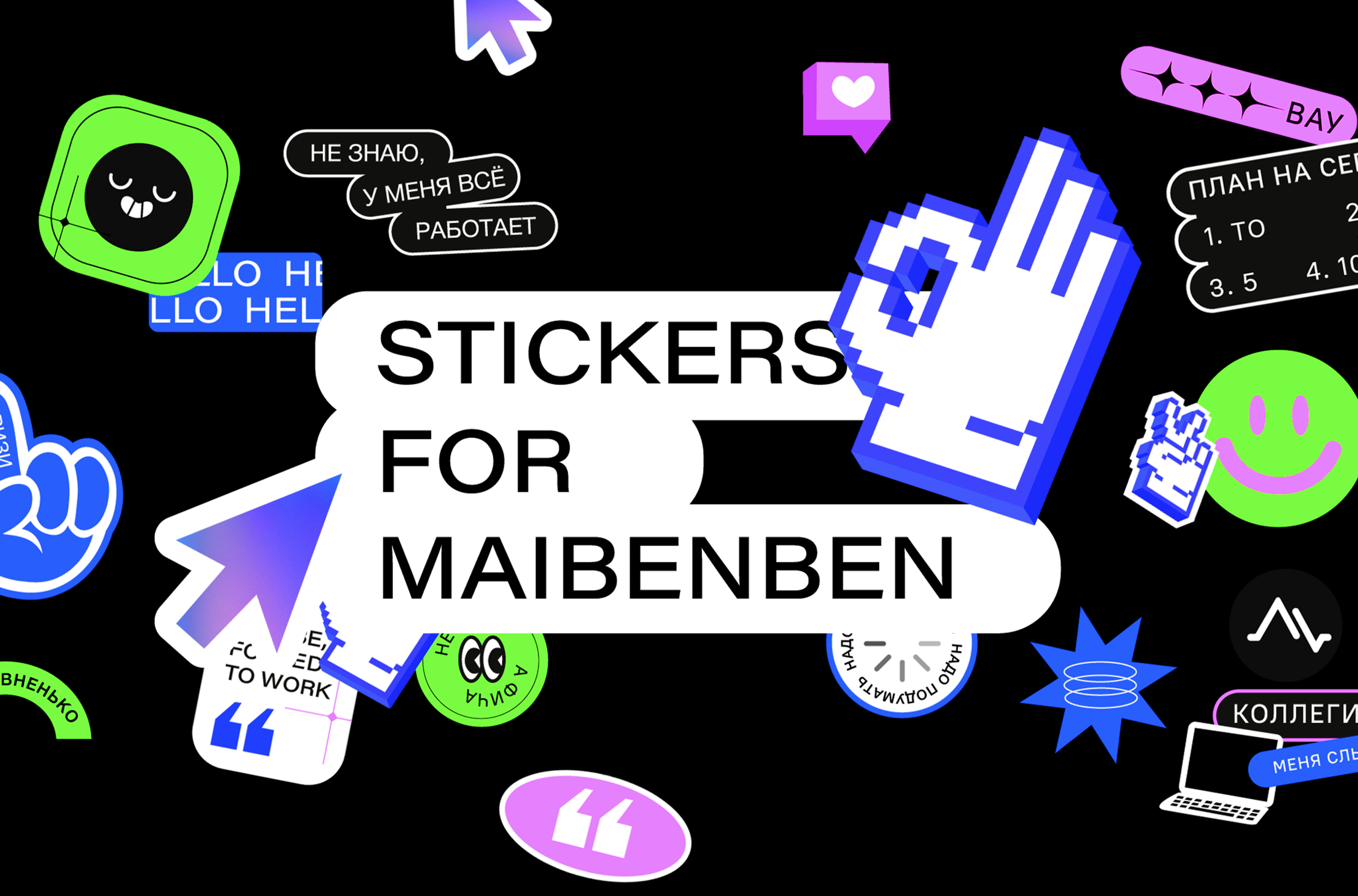 Sticker pack for Maibenben — Изображение №1 — Брендинг, Графика на Dprofile