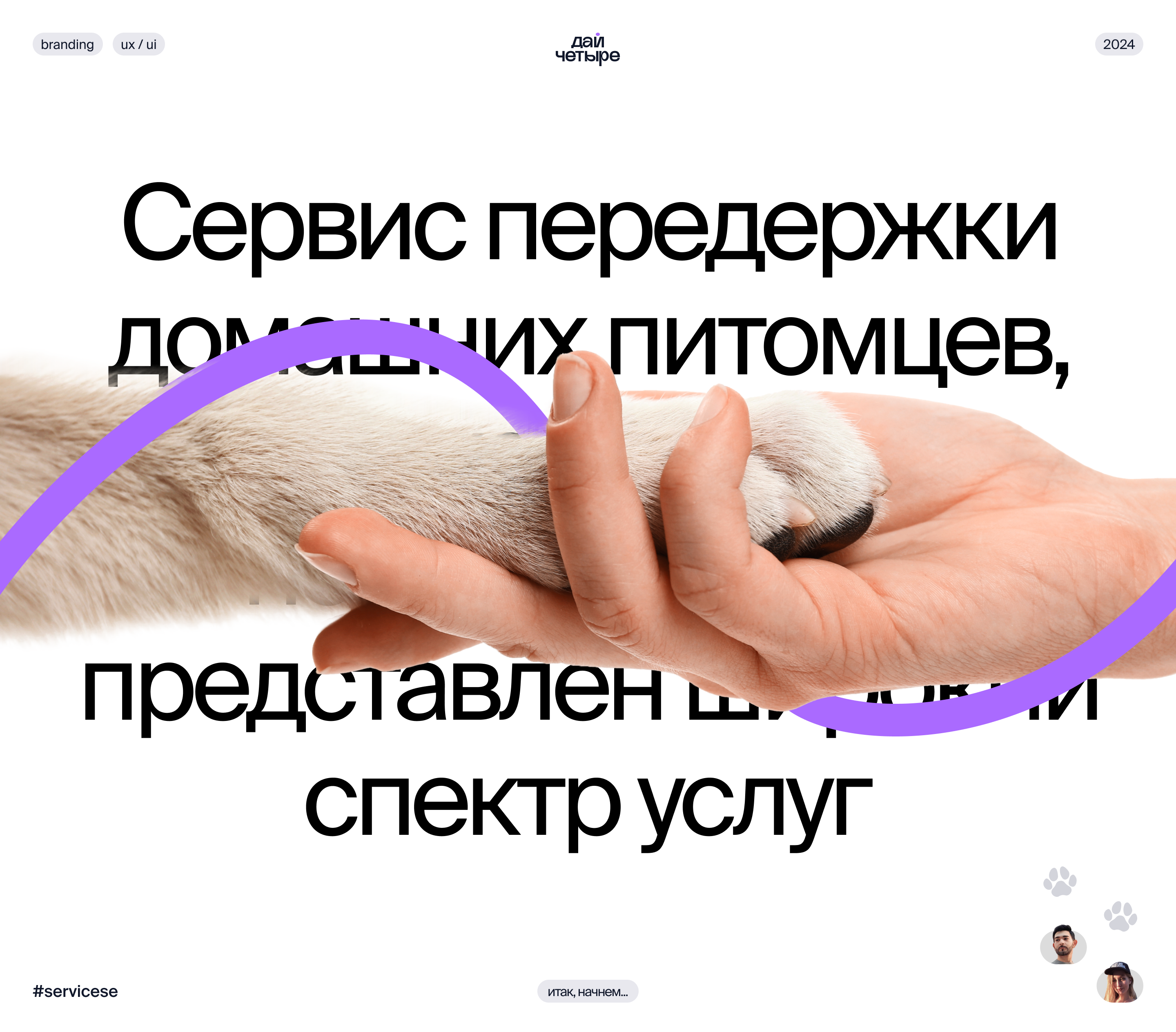 2024 | Дай Четыре – Сервис передержки домашних животных — Изображение №1 — Интерфейсы, Иллюстрация на Dprofile