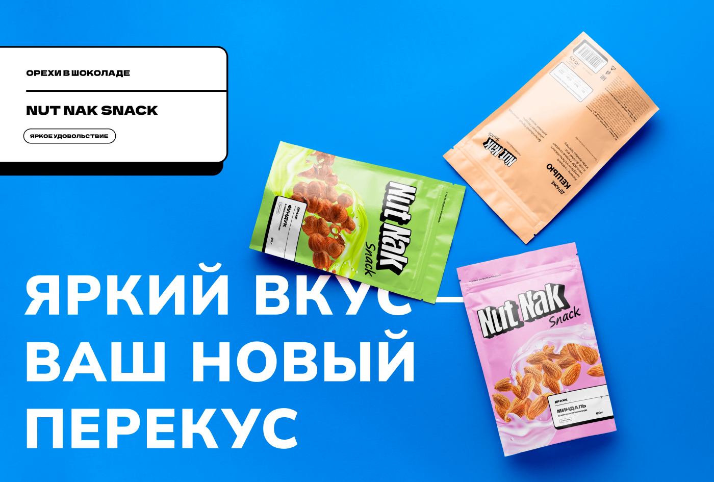 Nut Nak Snak — айдентика, упаковка — Изображение №8 — Брендинг на Dprofile