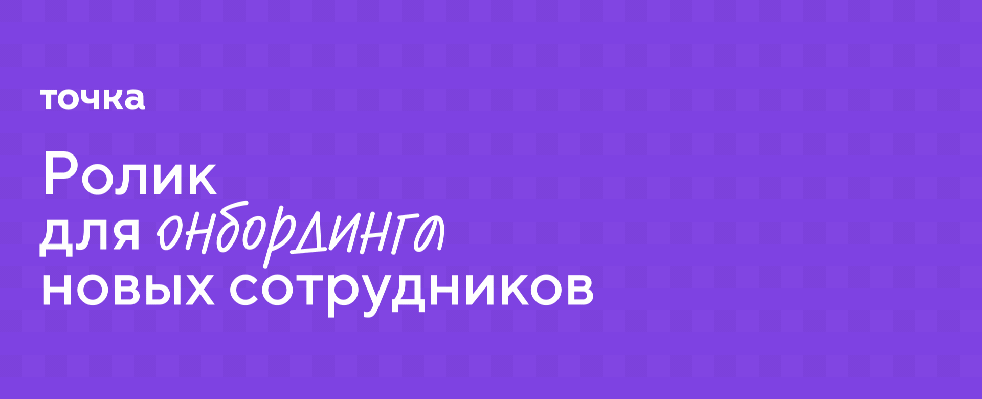 Ролик для онбординга новых сотрудников — Изображение №1 — Анимация, Маркетинг на Dprofile